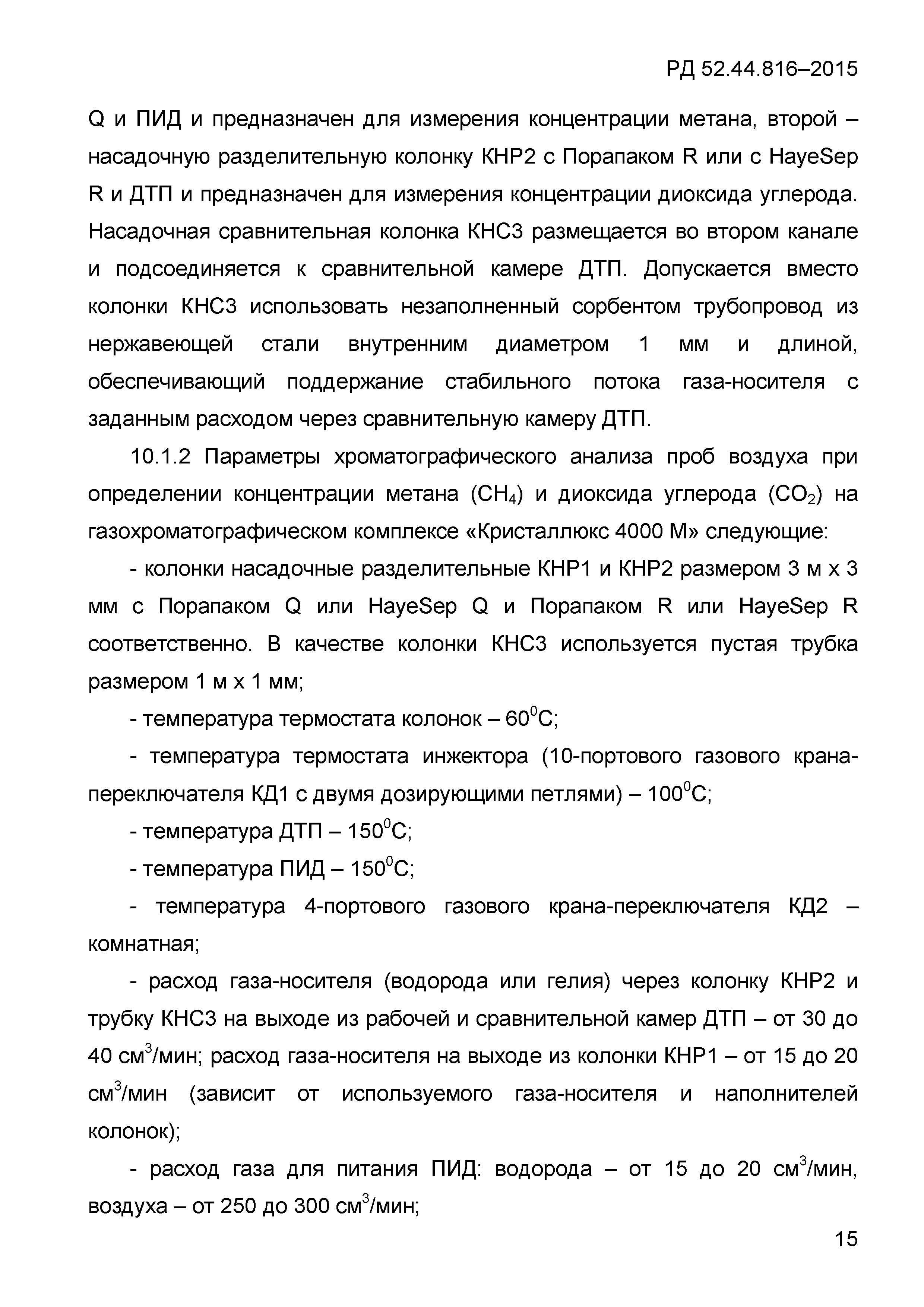 РД 52.44.816-2015