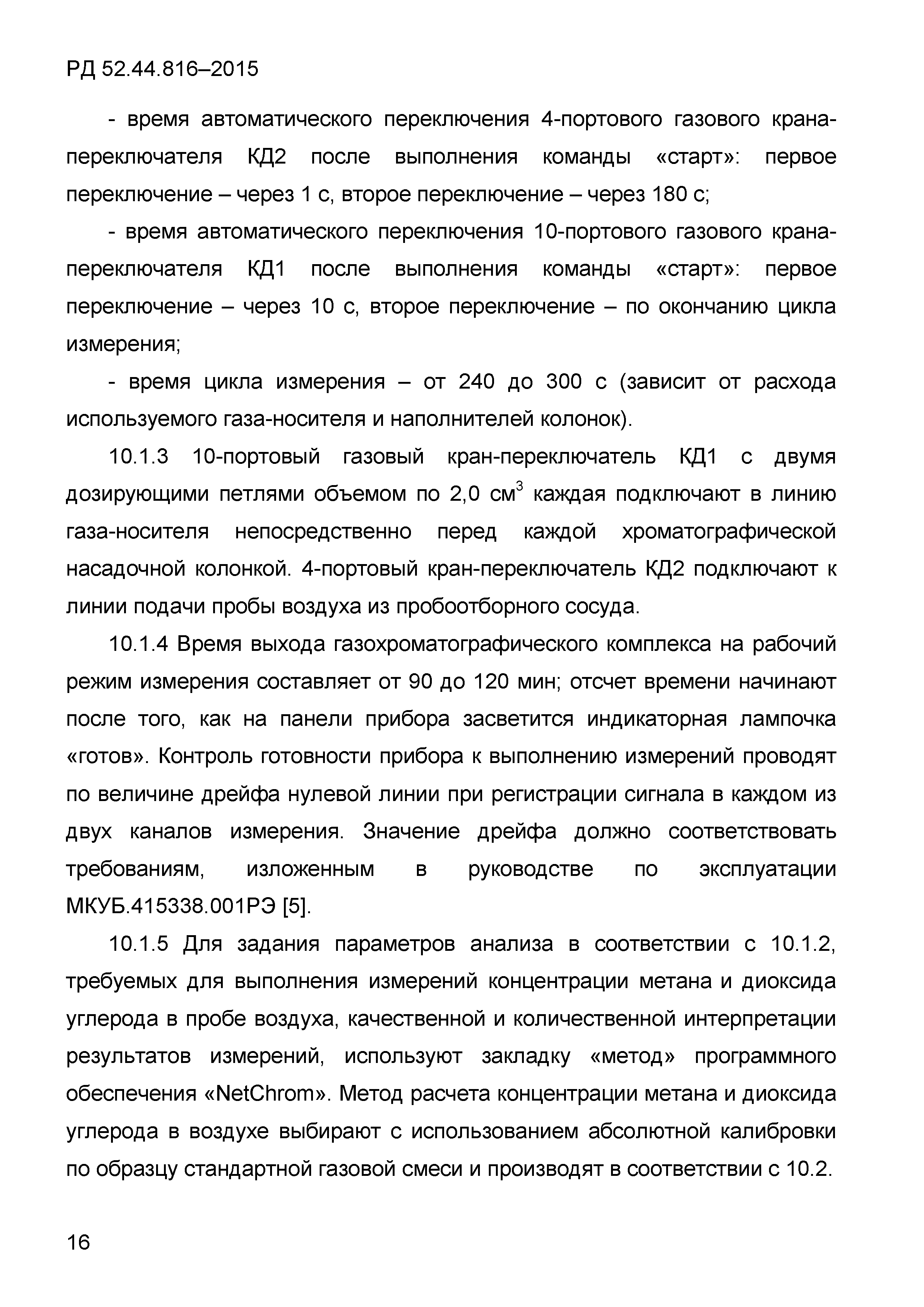 РД 52.44.816-2015