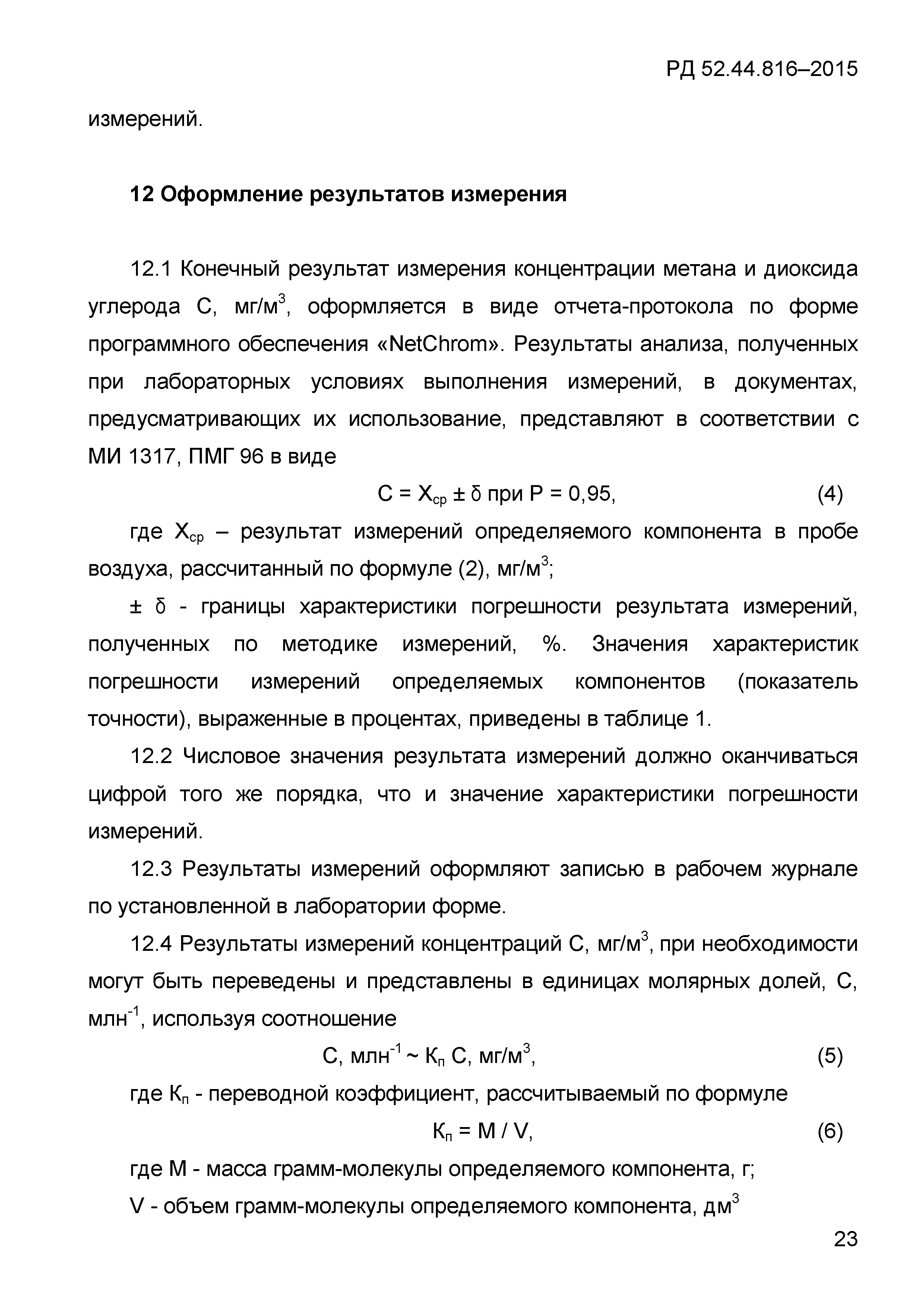 РД 52.44.816-2015