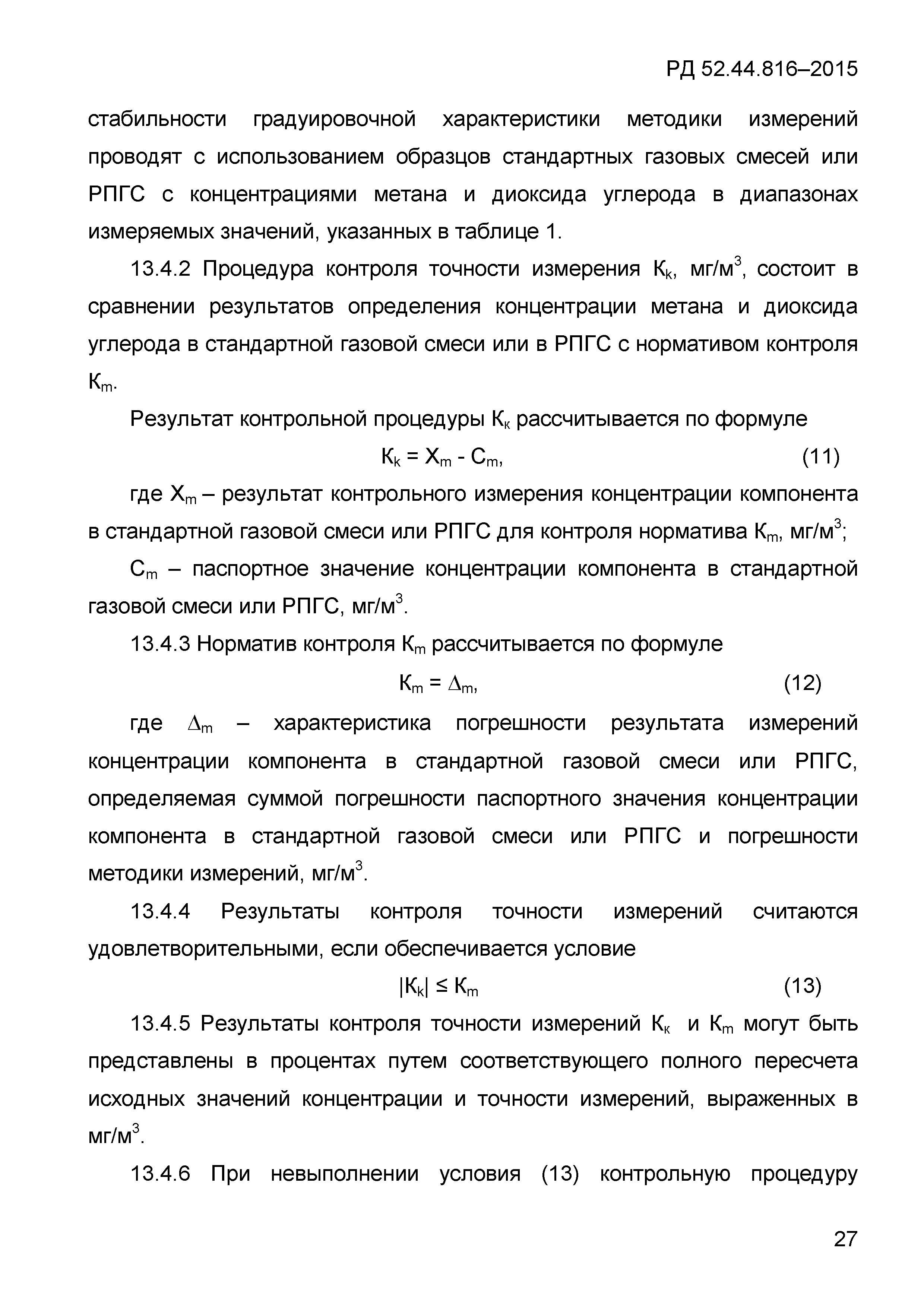РД 52.44.816-2015