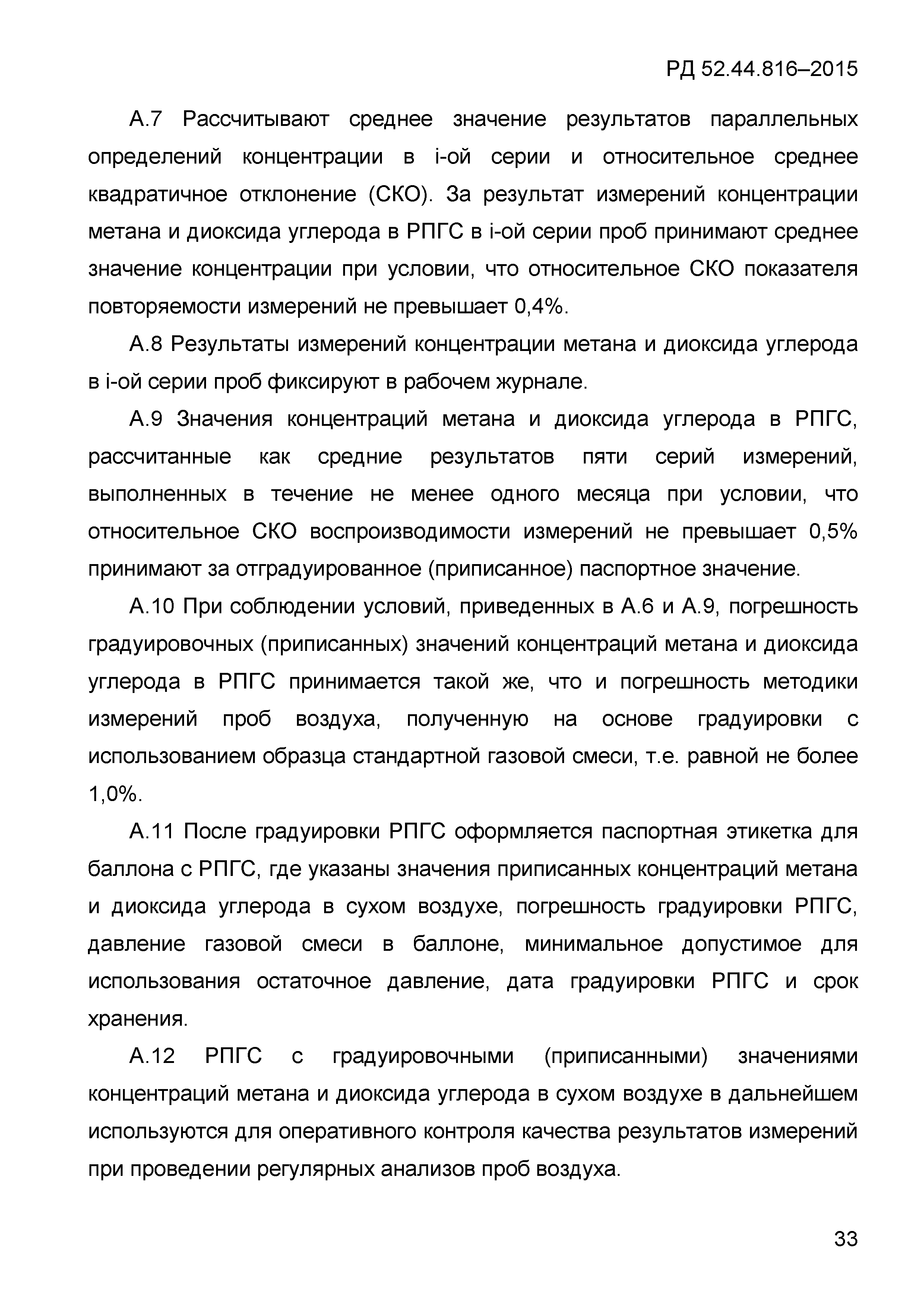 РД 52.44.816-2015