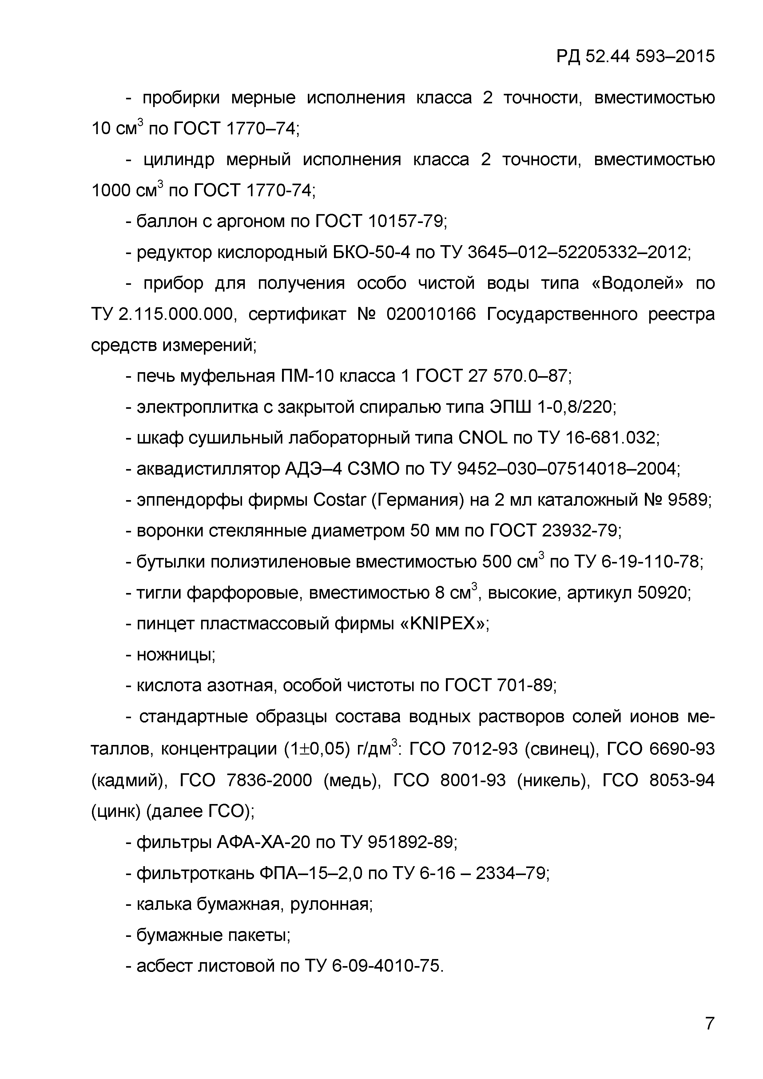 РД 52.44.593-2015