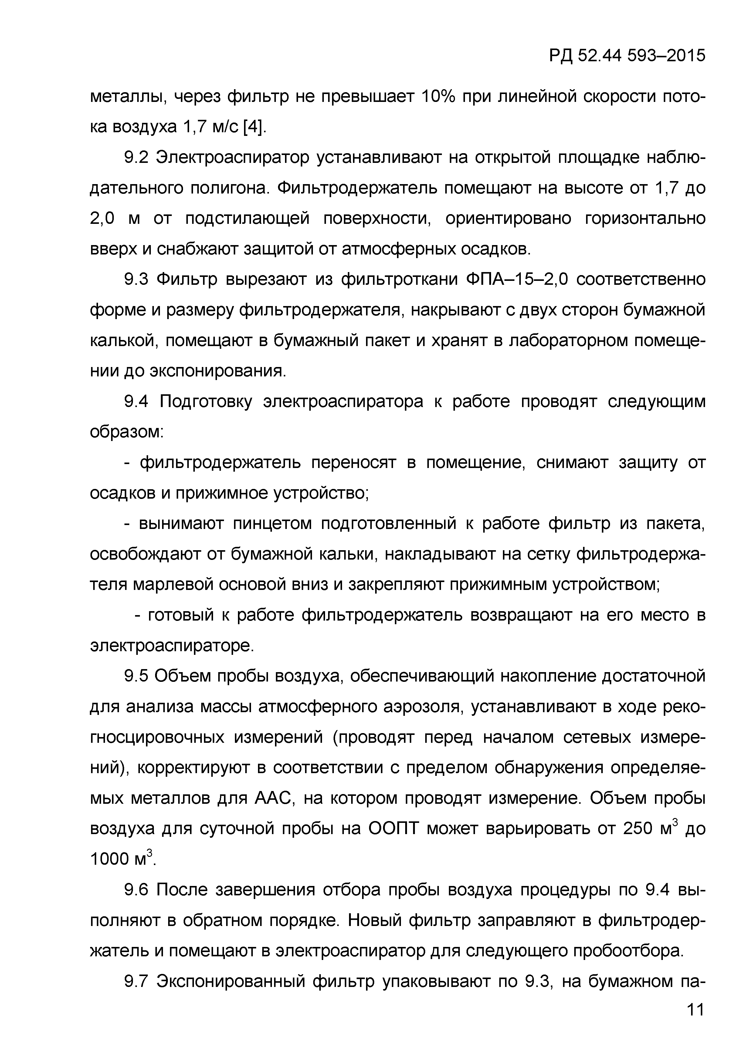 РД 52.44.593-2015