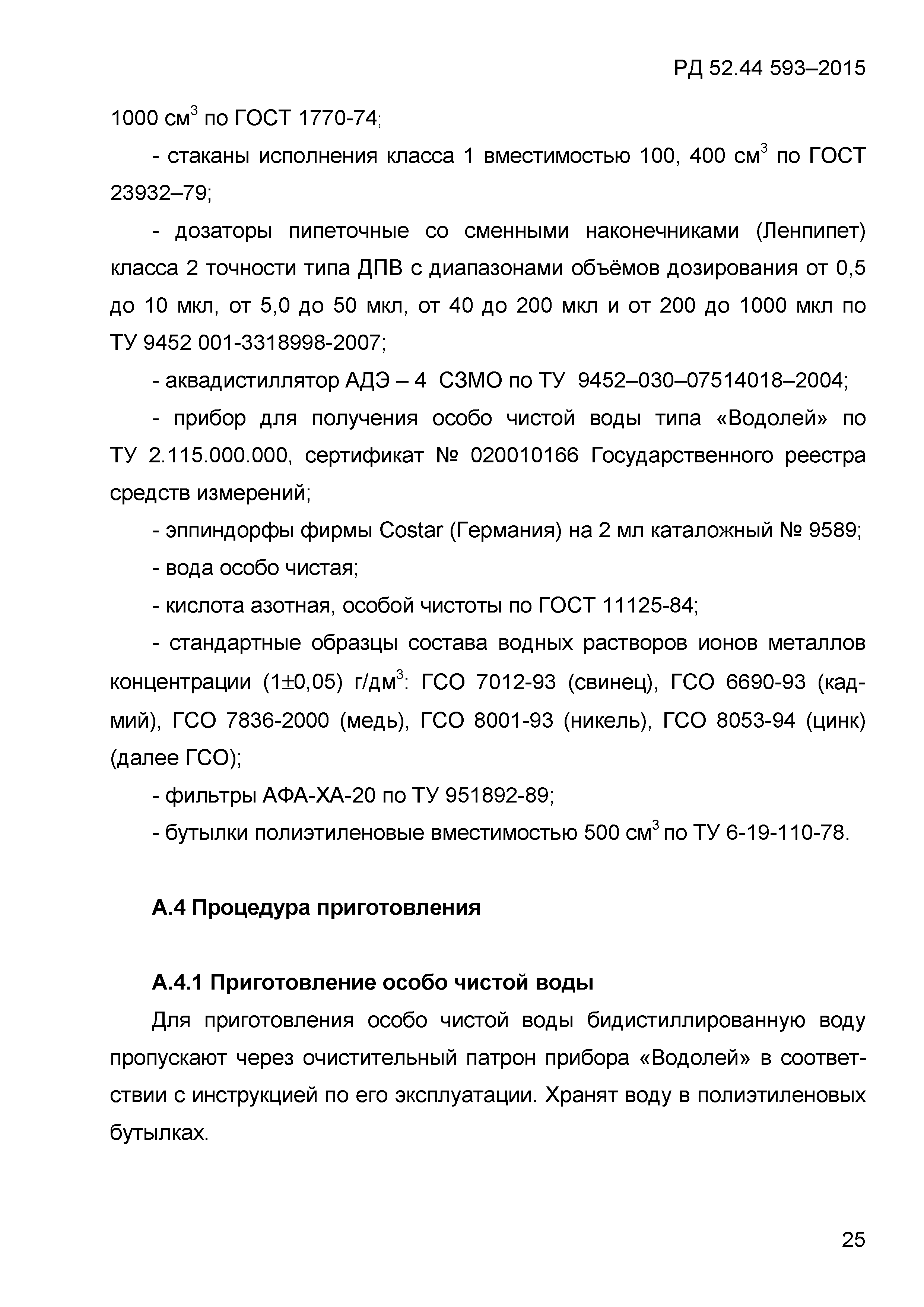 РД 52.44.593-2015