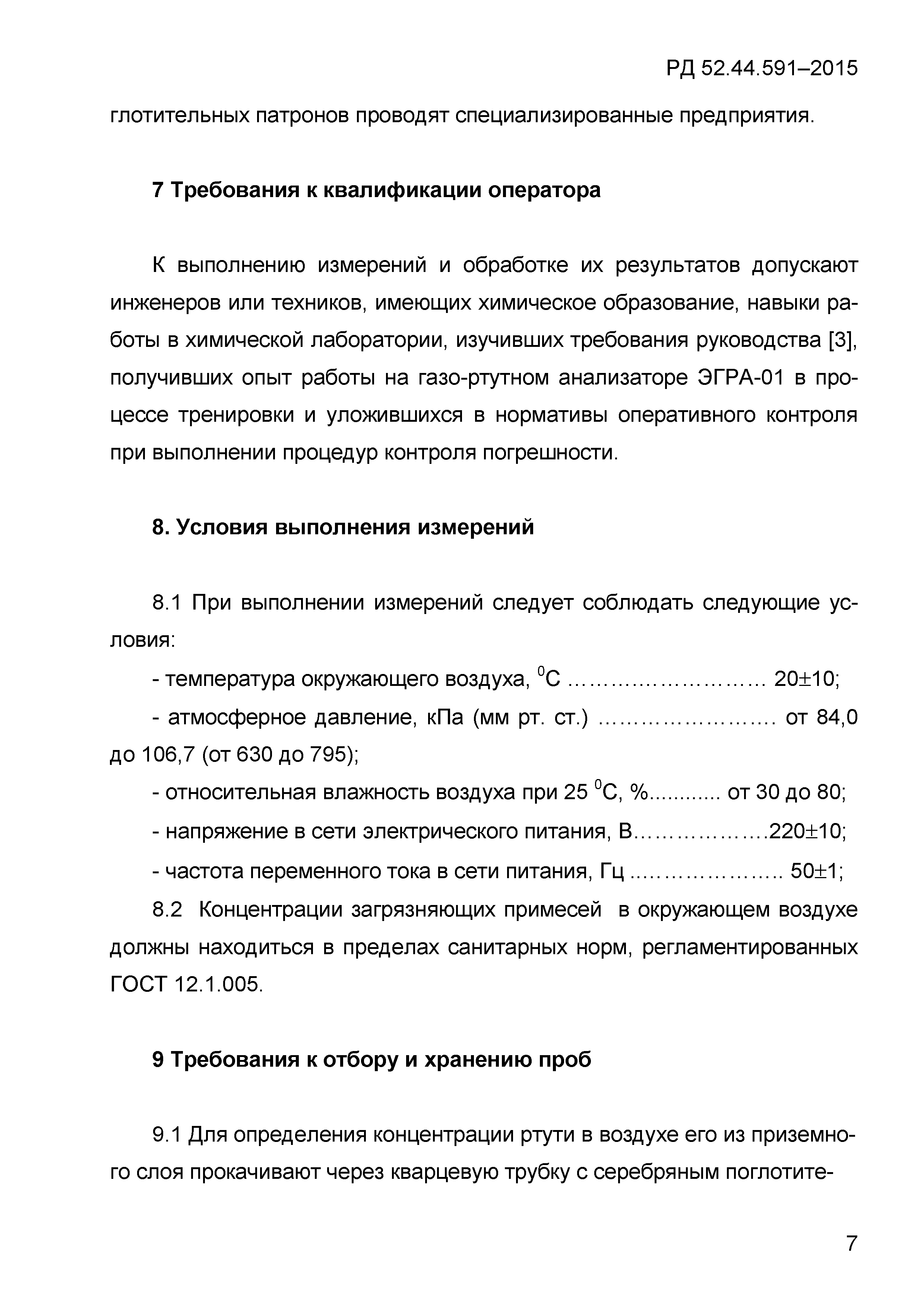 РД 52.44.591-2015