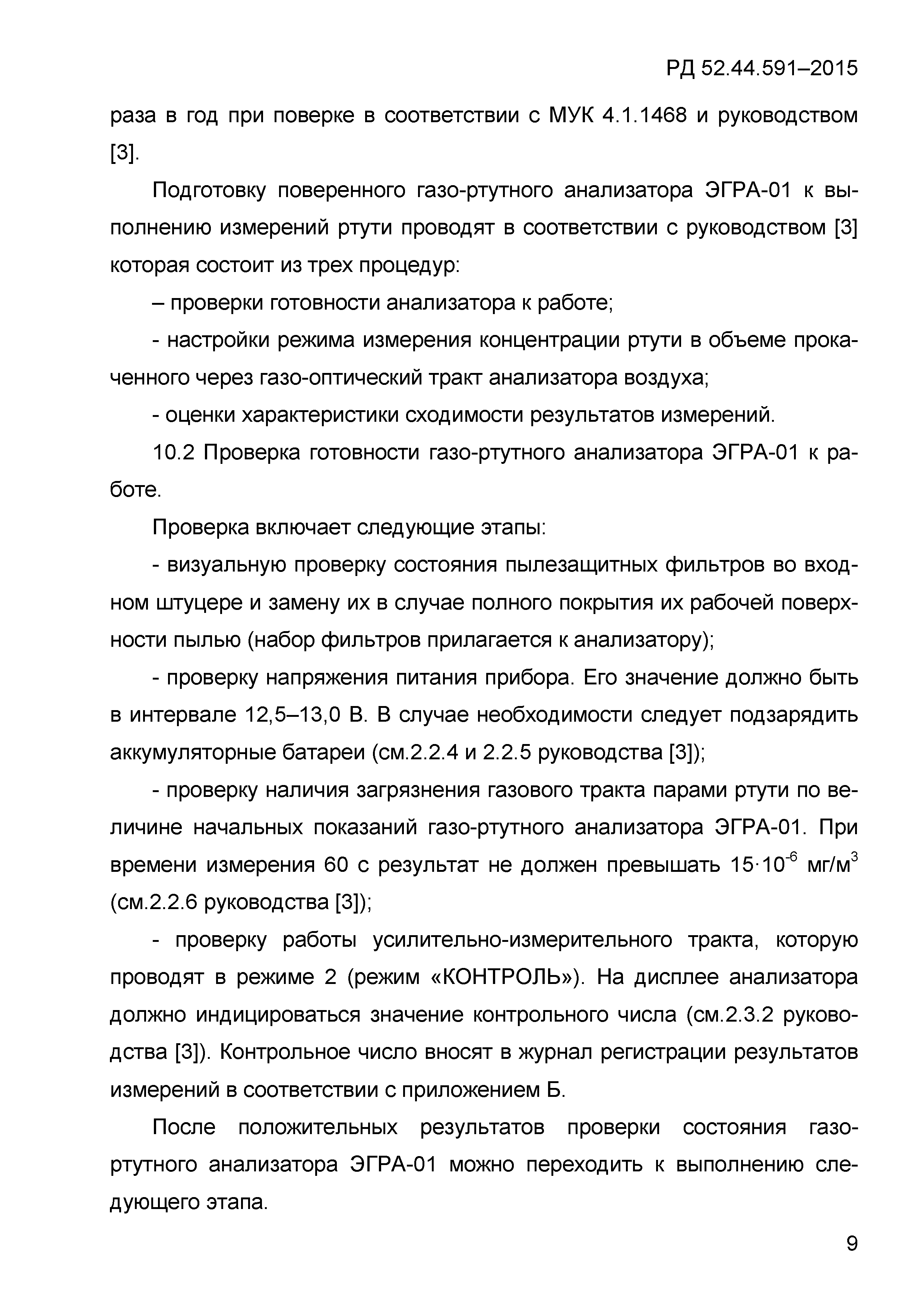 РД 52.44.591-2015