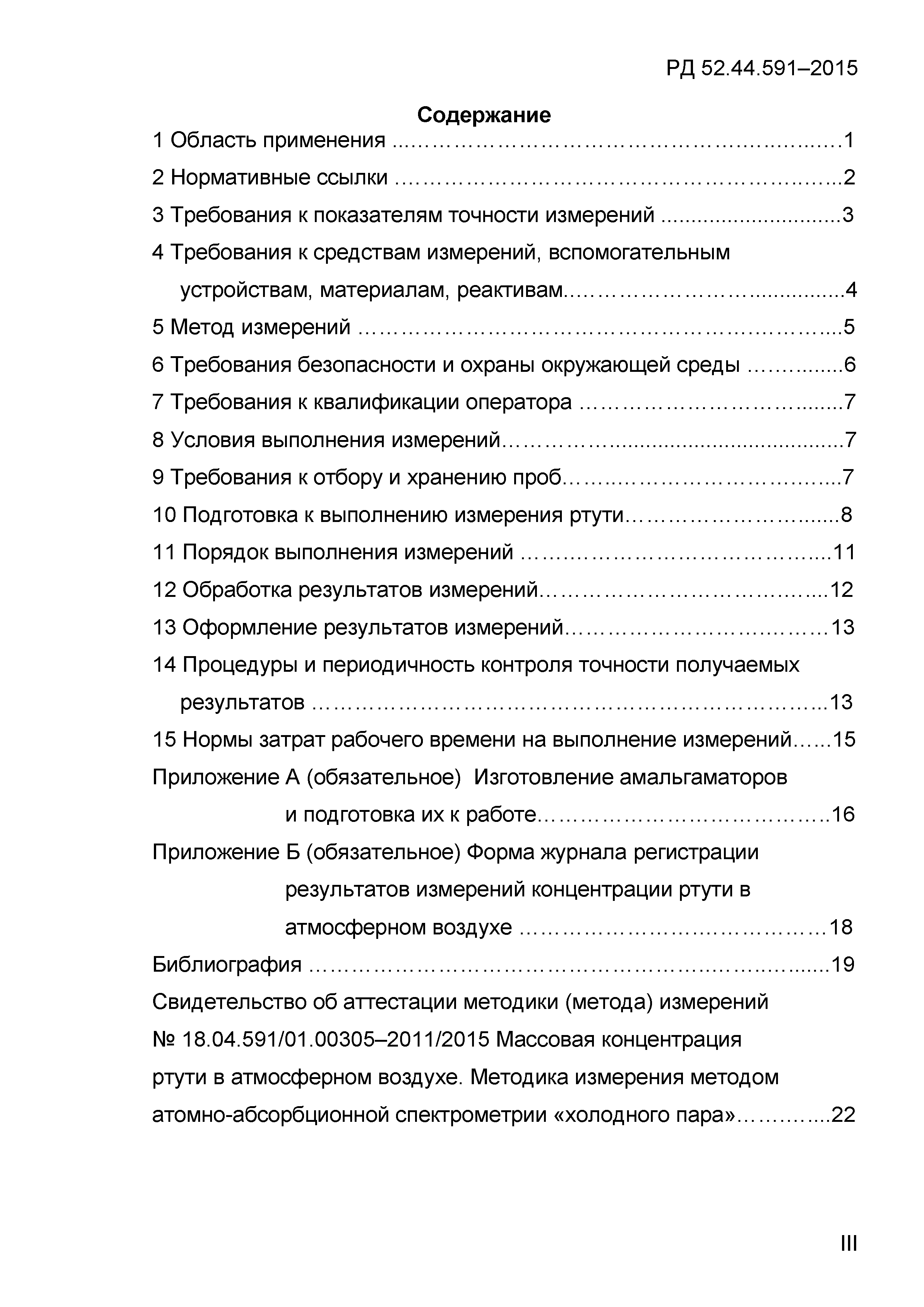 РД 52.44.591-2015