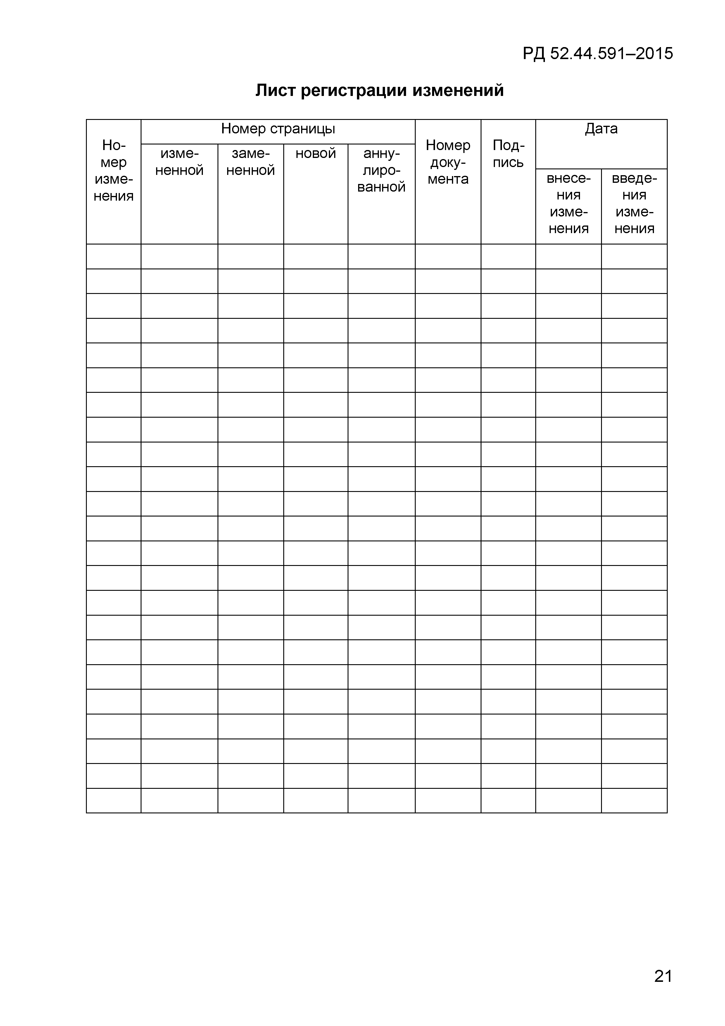 РД 52.44.591-2015