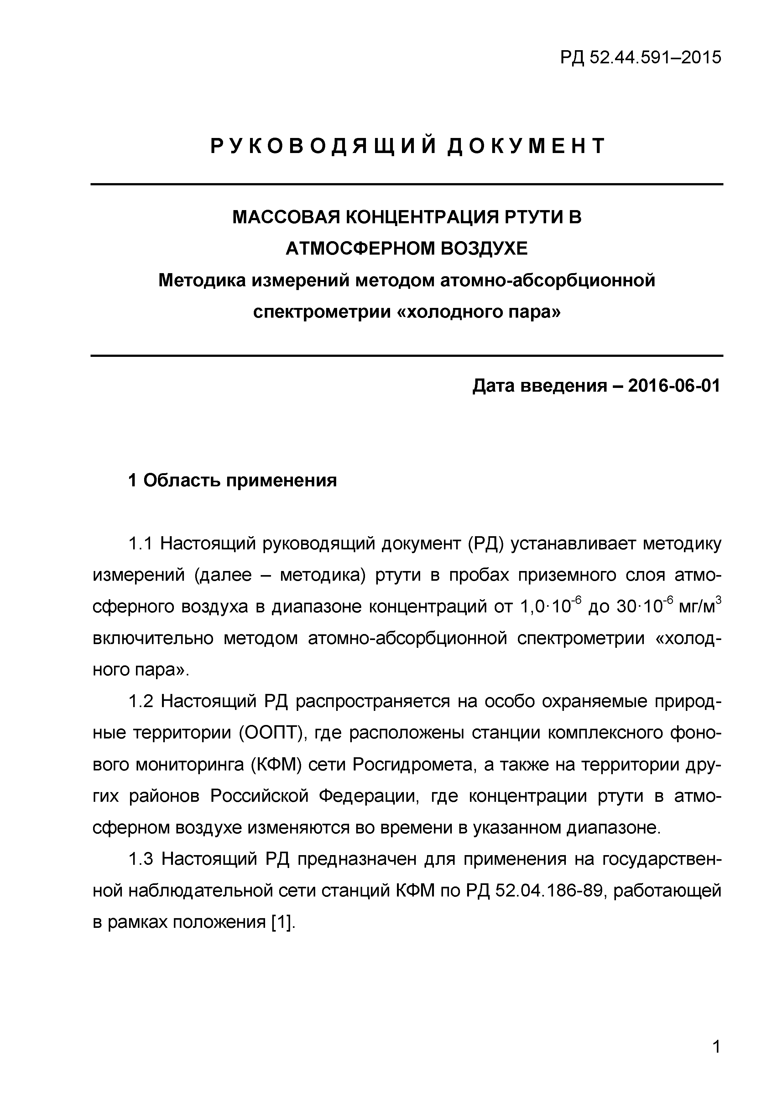 РД 52.44.591-2015