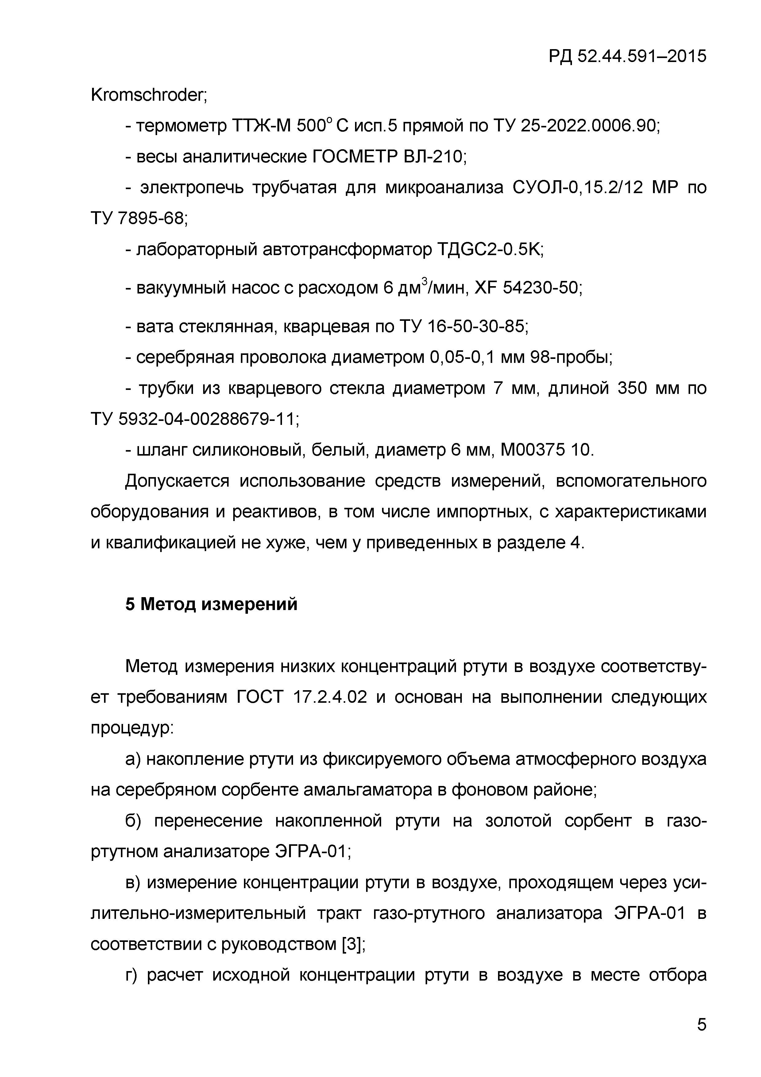 РД 52.44.591-2015