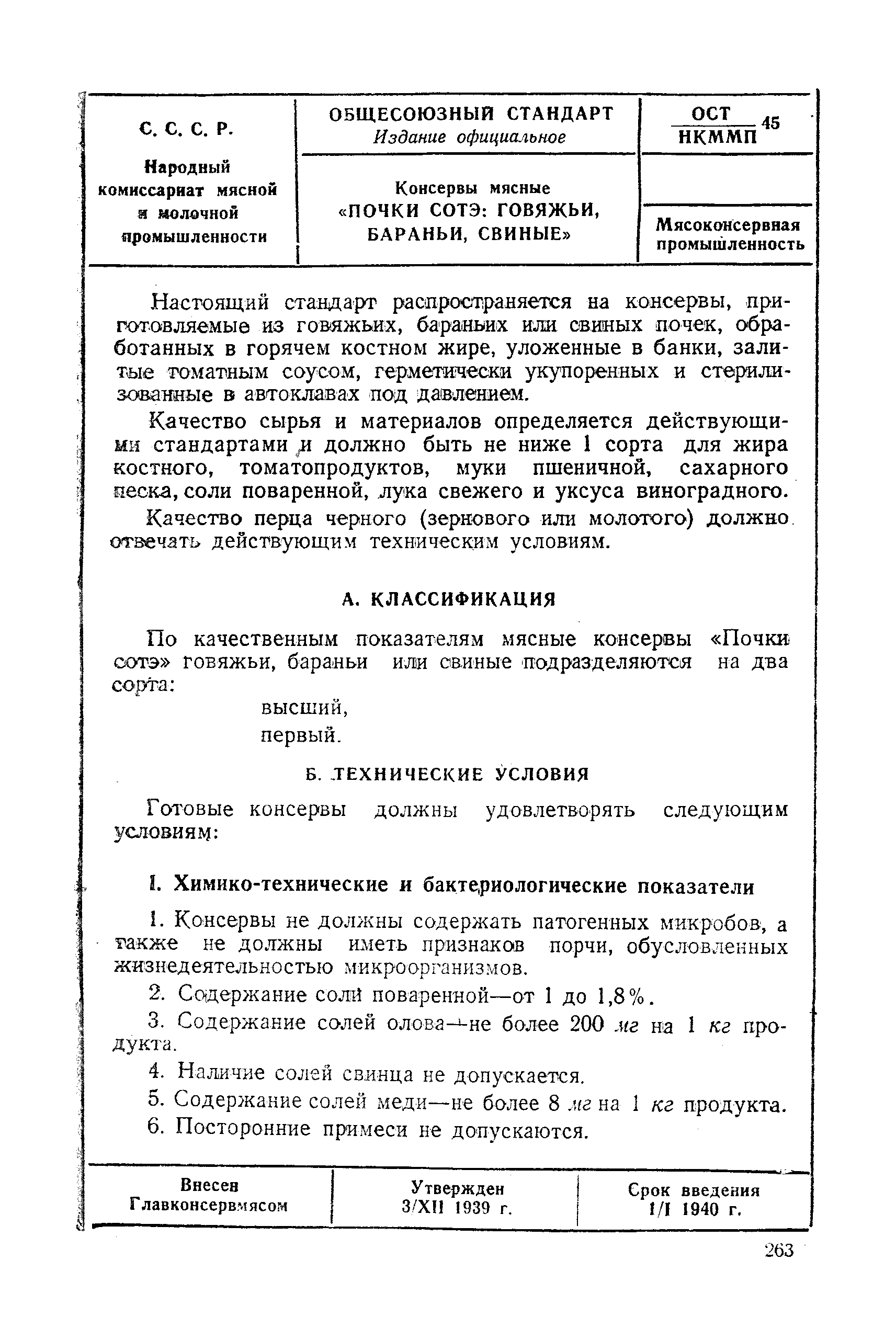 ОСТ НКММП 45