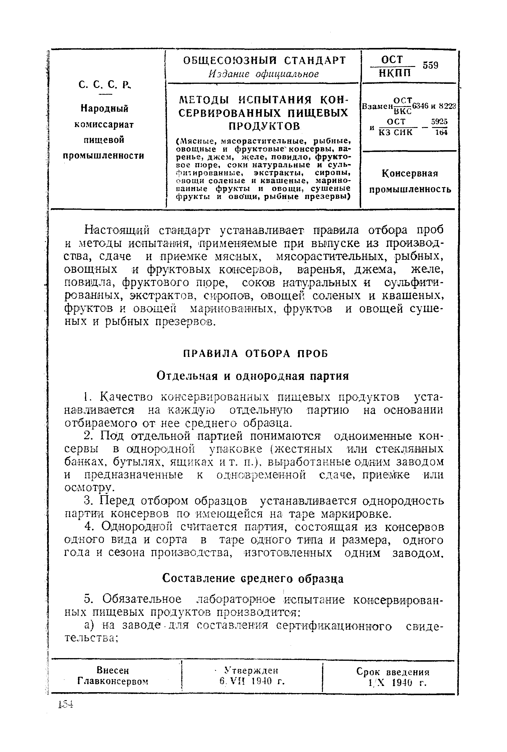 ОСТ НКПП 559