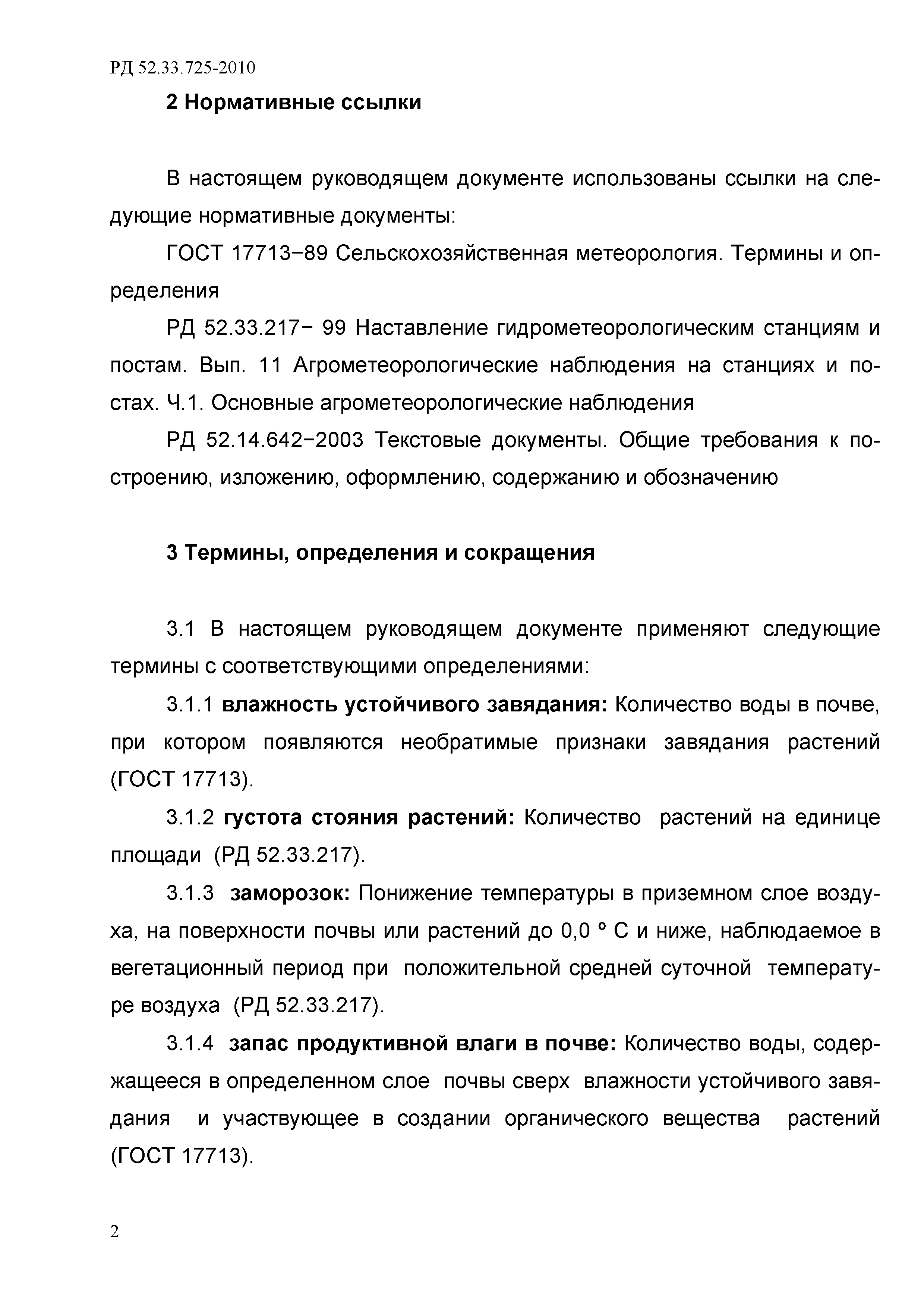 РД 52.33.725-2010