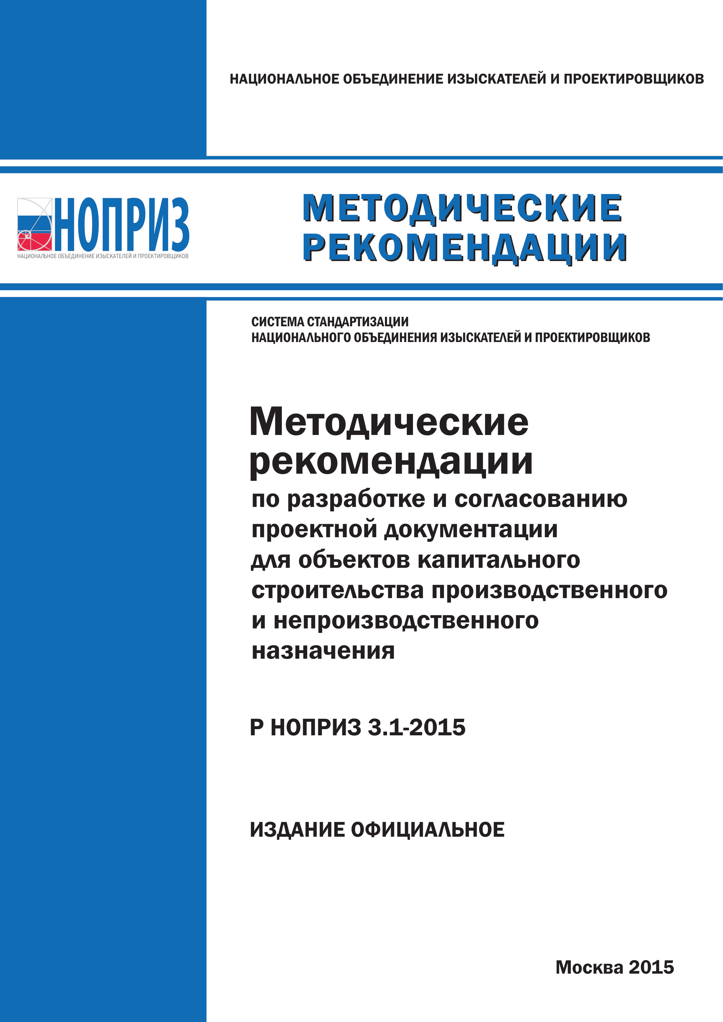 Р НОПРИЗ 3.1-2015