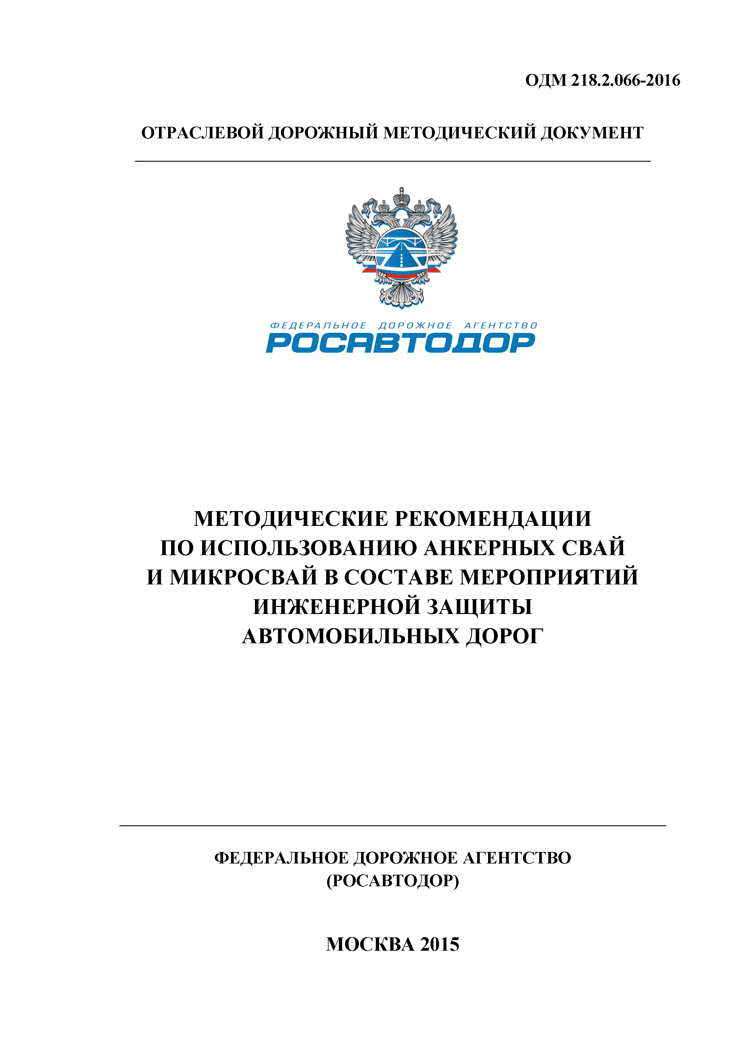 ОДМ 218.2.066-2016