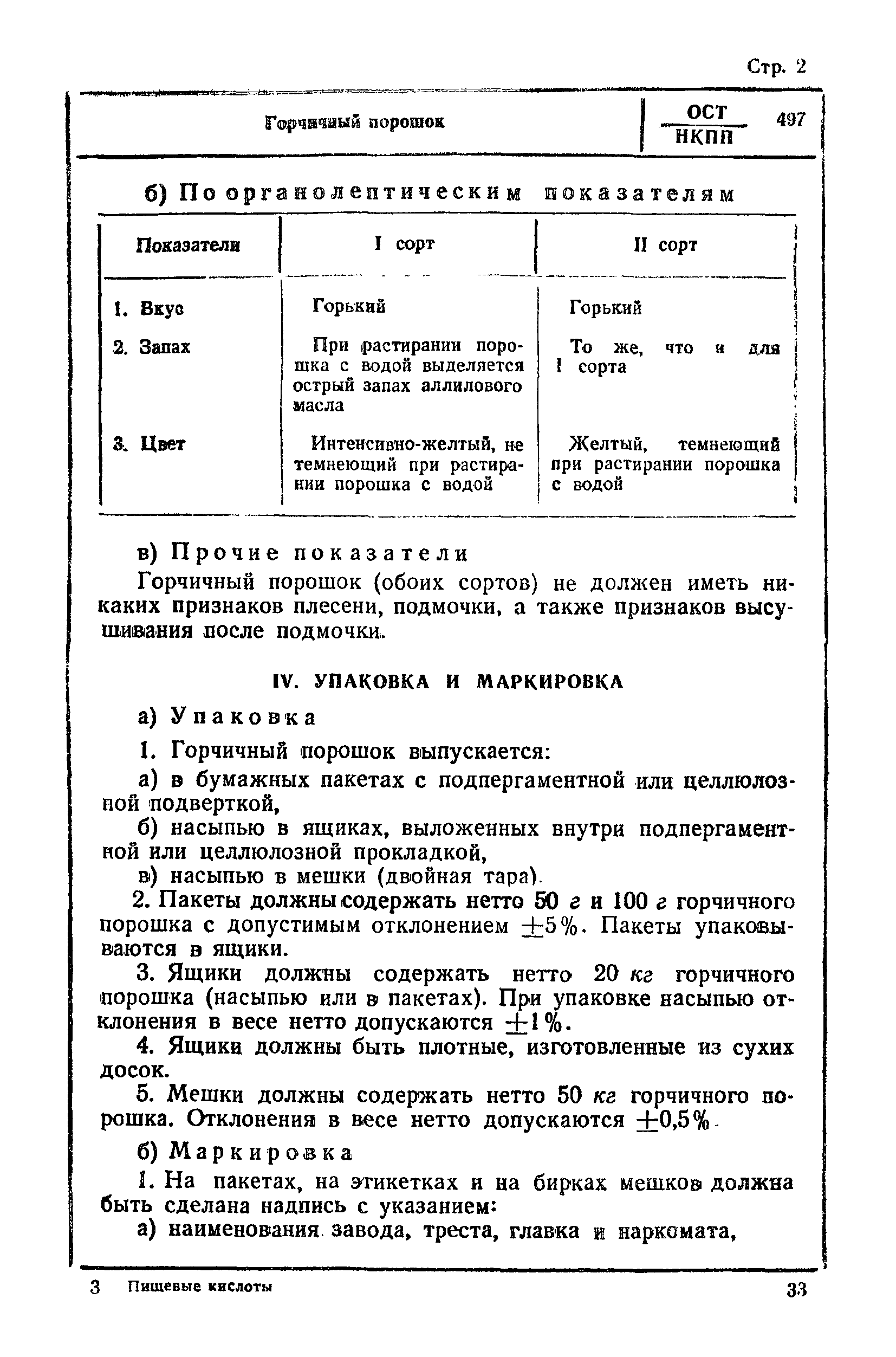 ОСТ НКПП 497