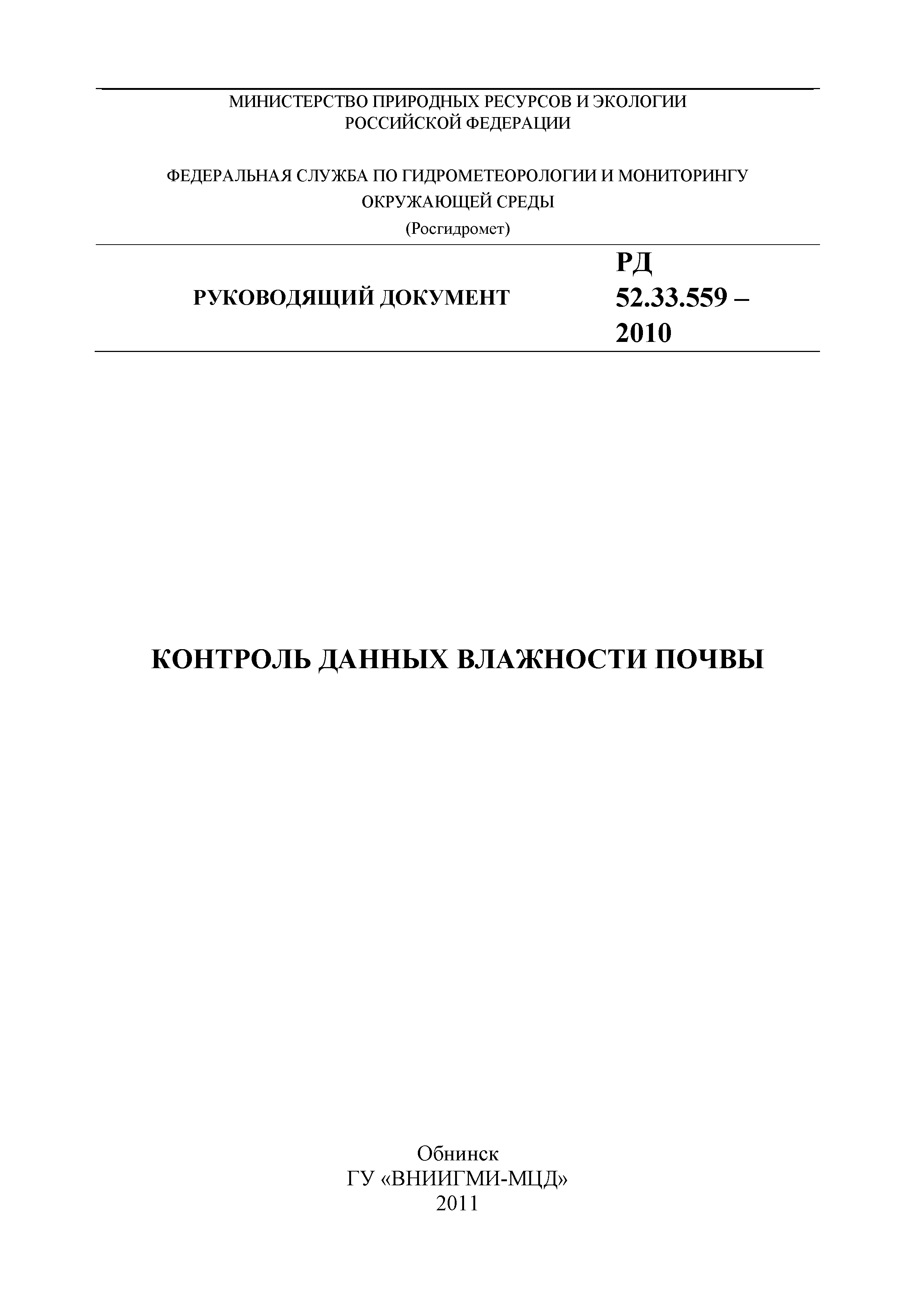 РД 52.33.559-2010