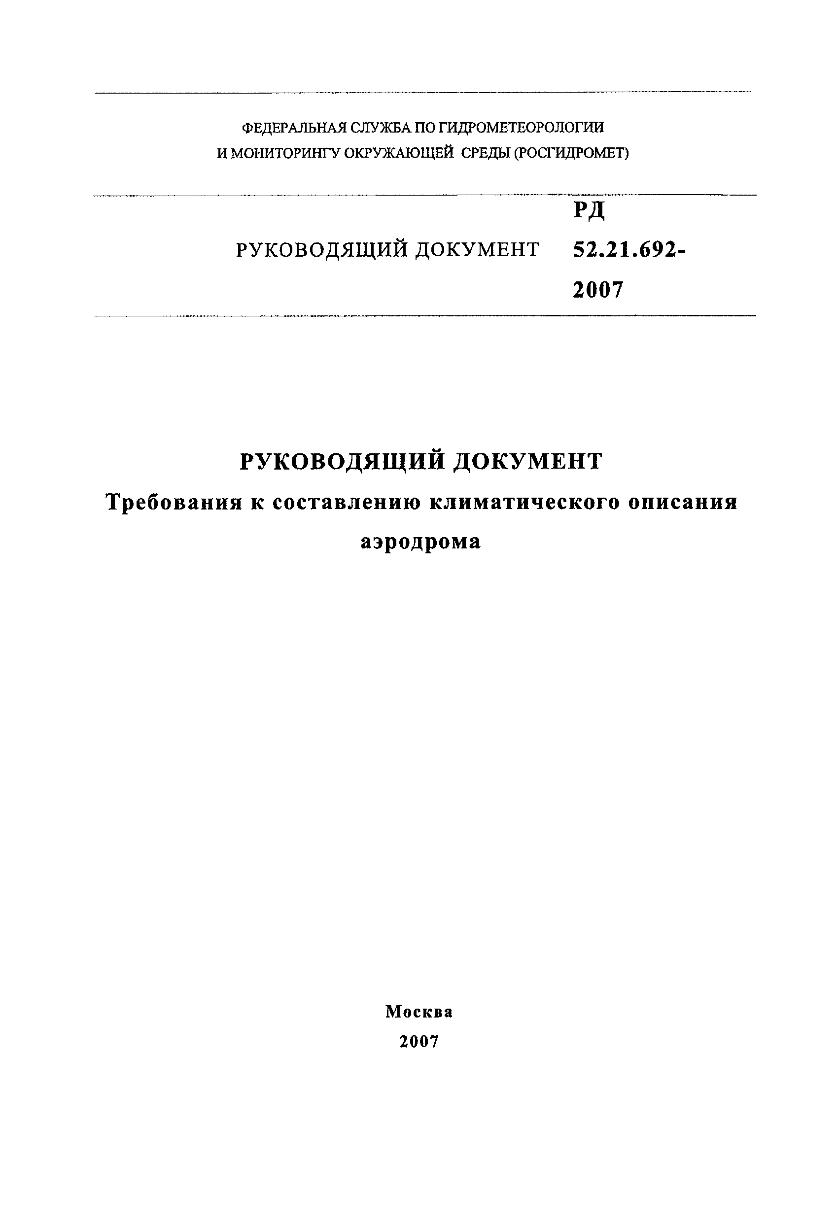 РД 52.21.692-2007