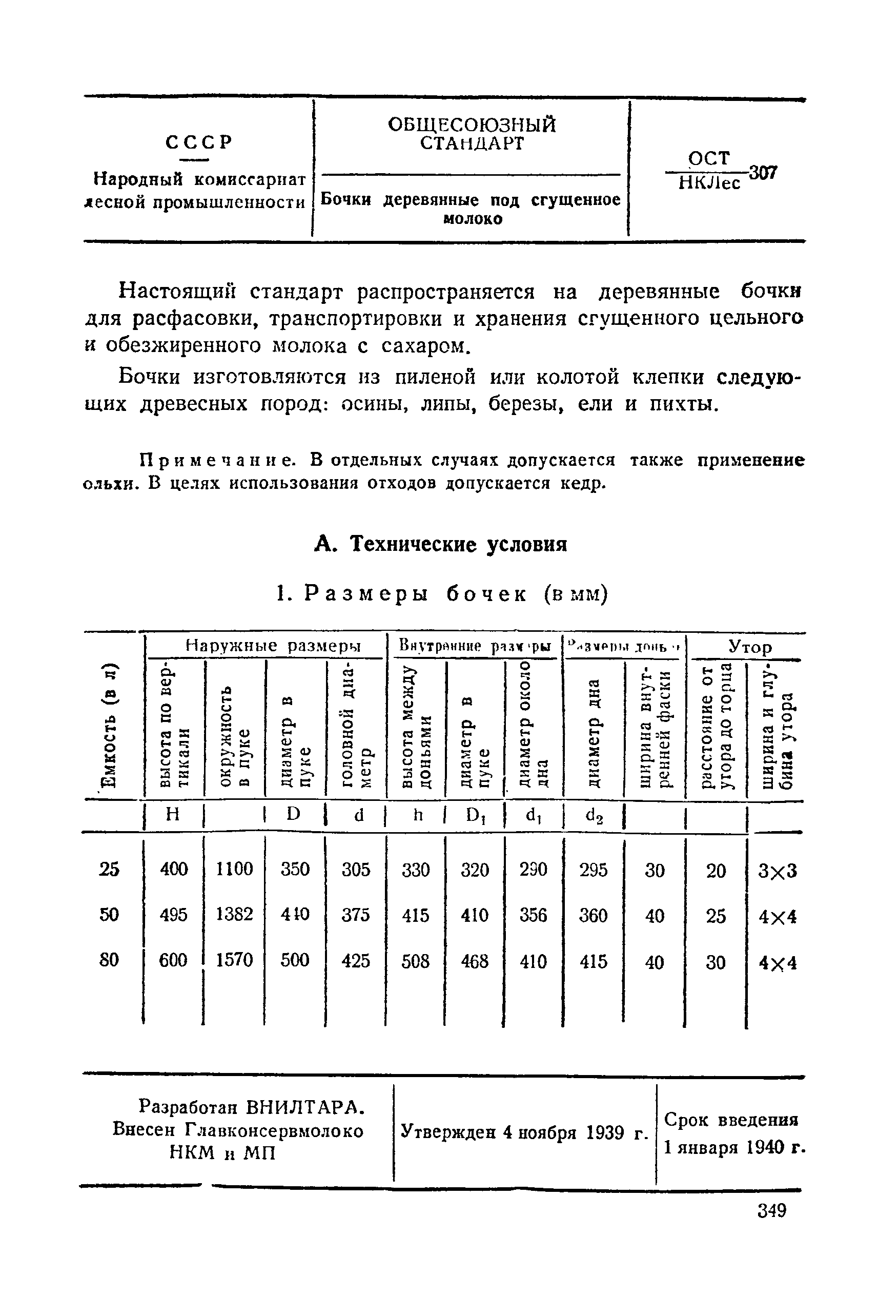 ОСТ НКЛес 307