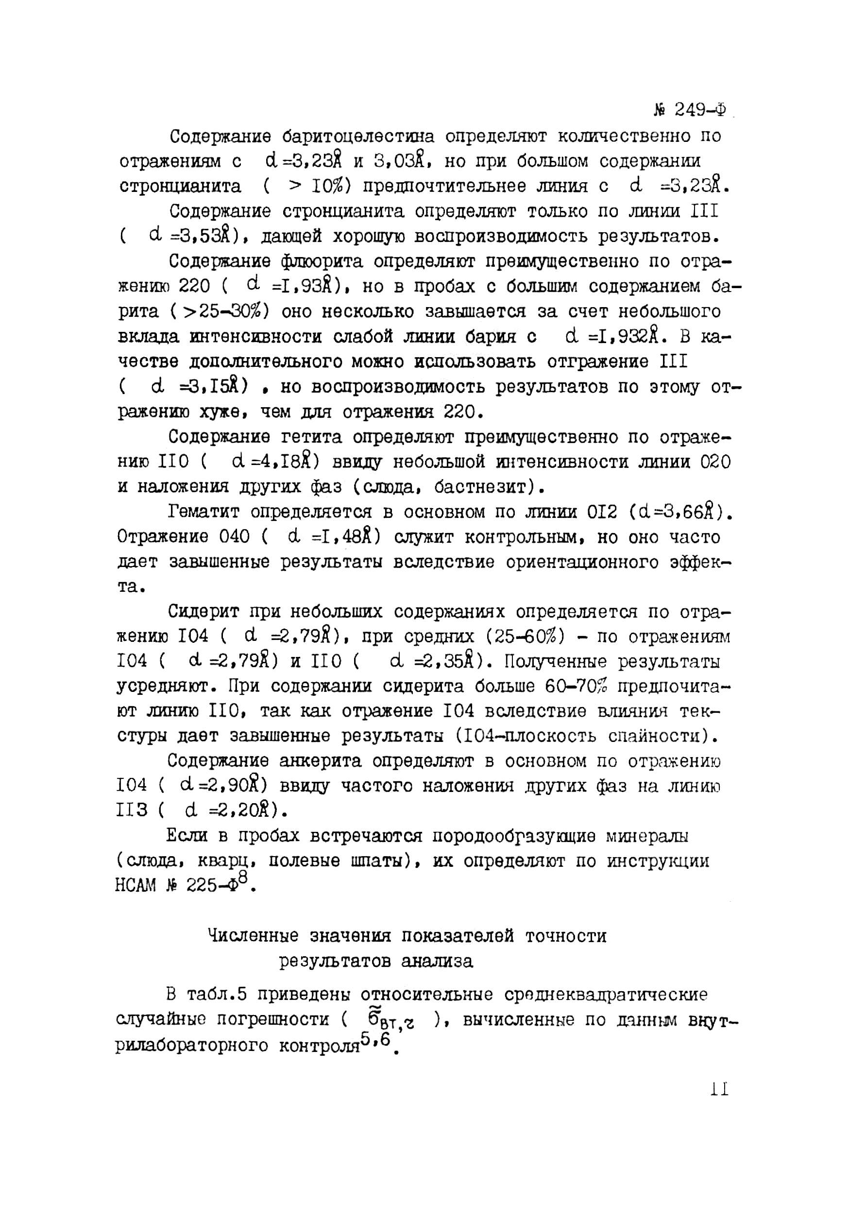 Инструкция НСАМ 249-Ф