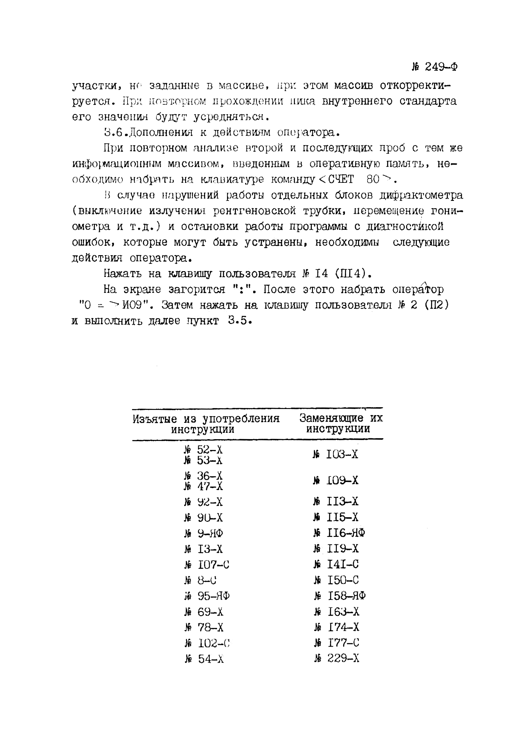 Инструкция НСАМ 249-Ф