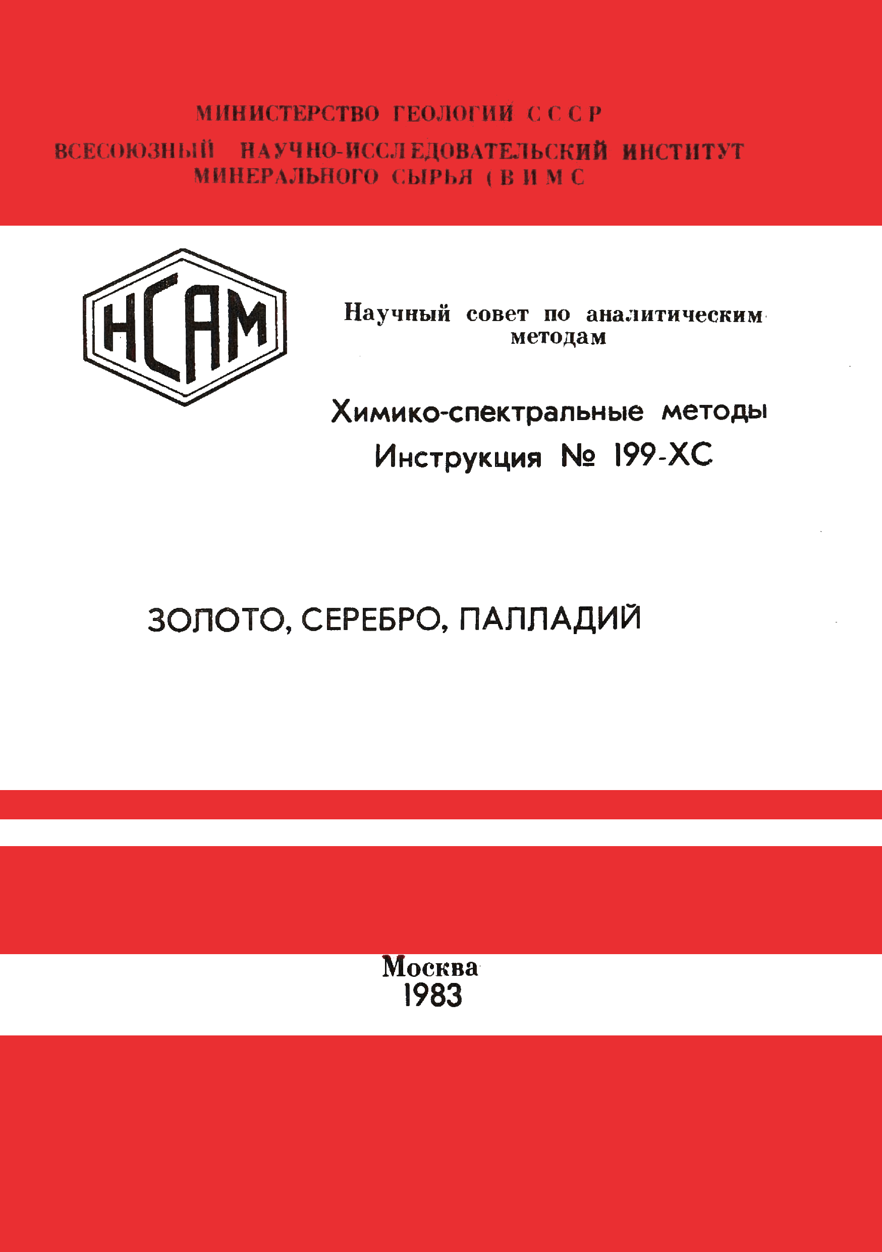 Инструкция НСАМ 199-ХС