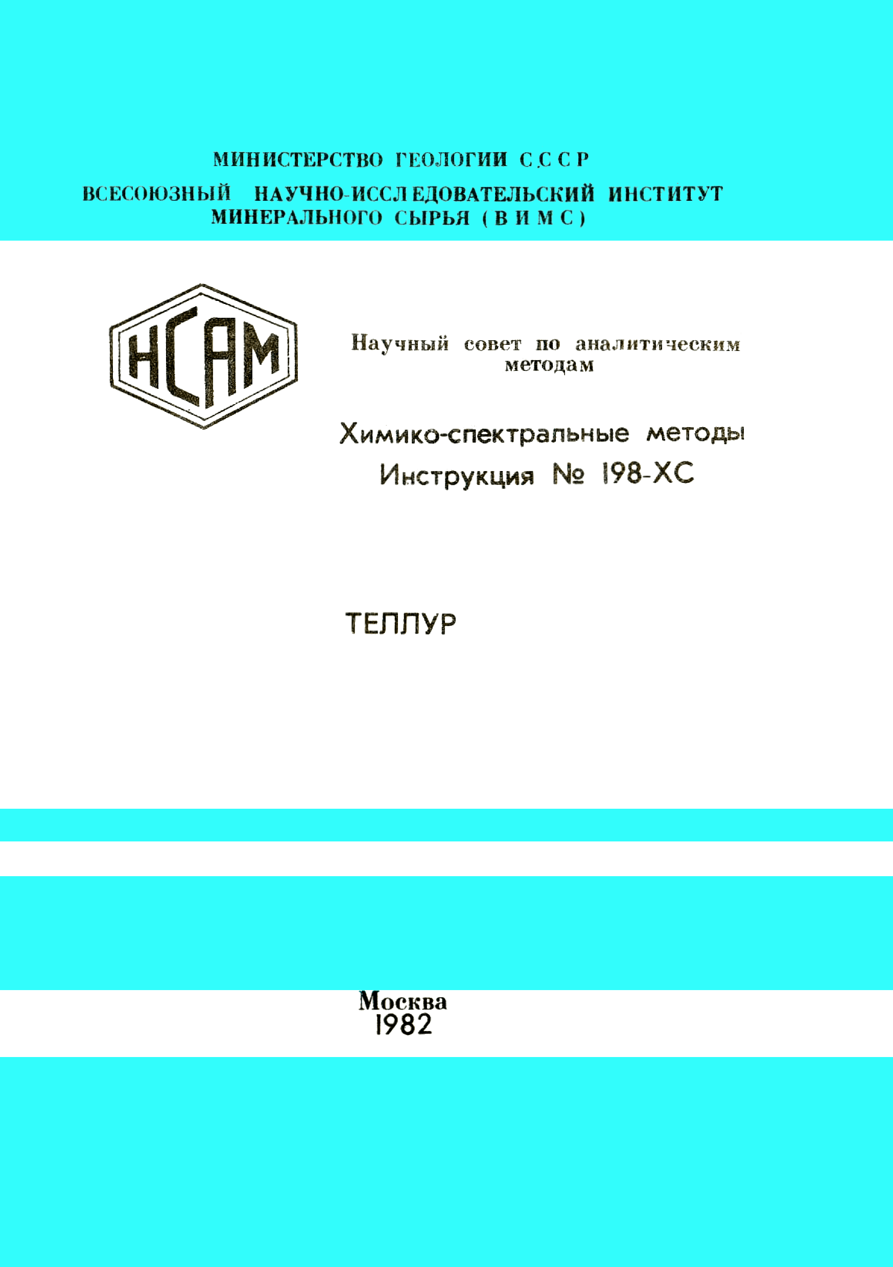 Инструкция НСАМ 198-ХС
