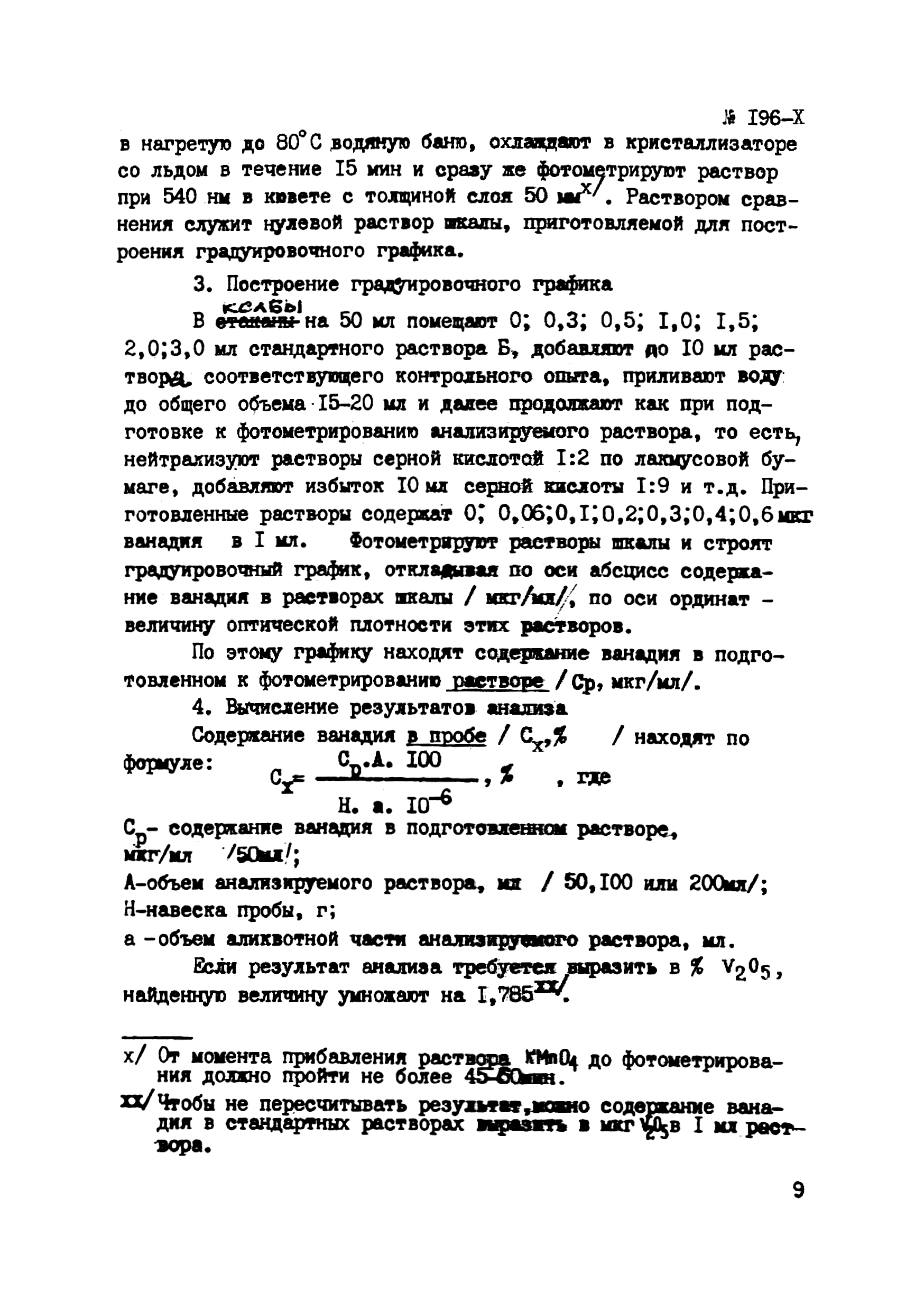 Инструкция НСАМ 196-Х