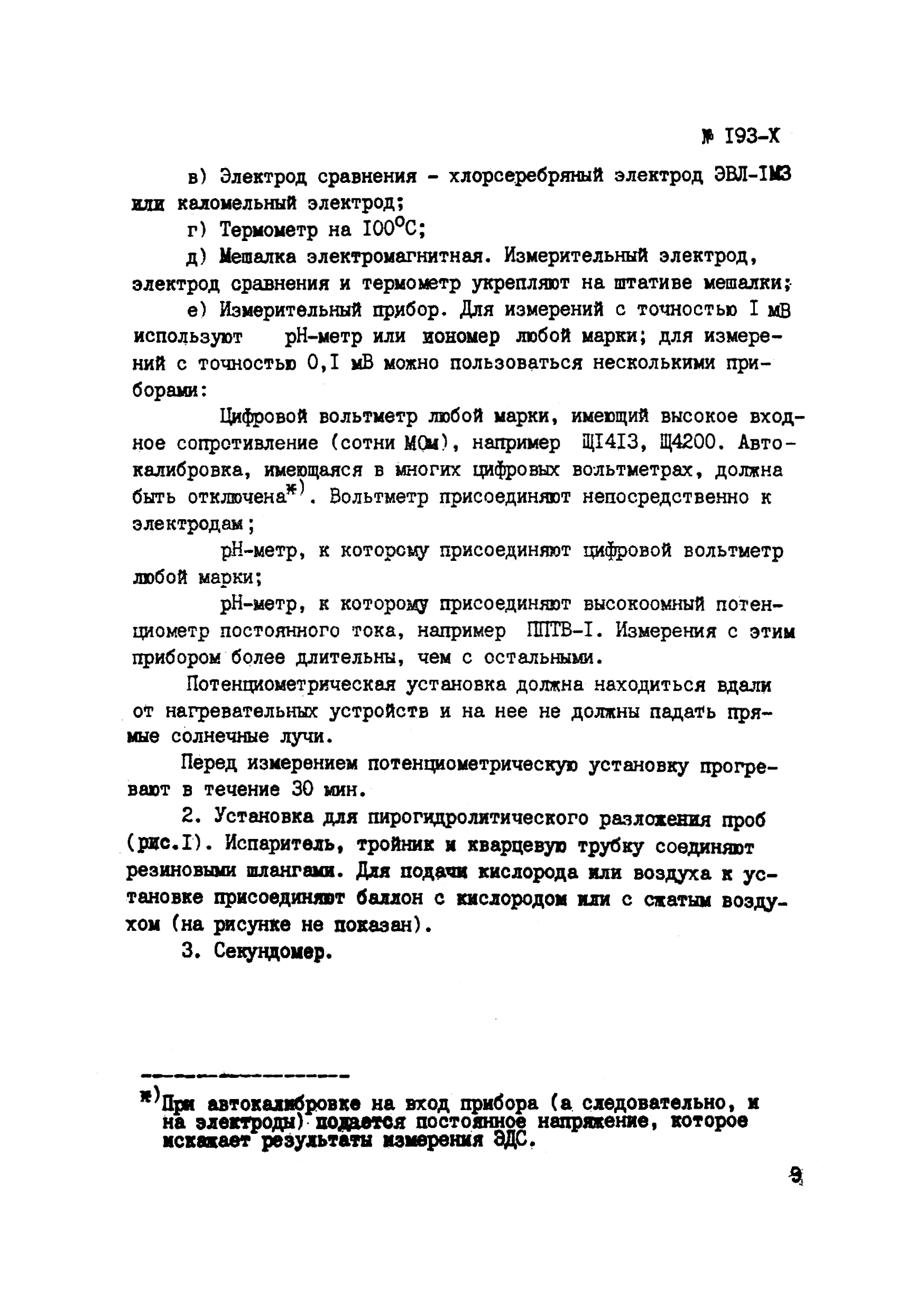 Инструкция НСАМ 193-Х
