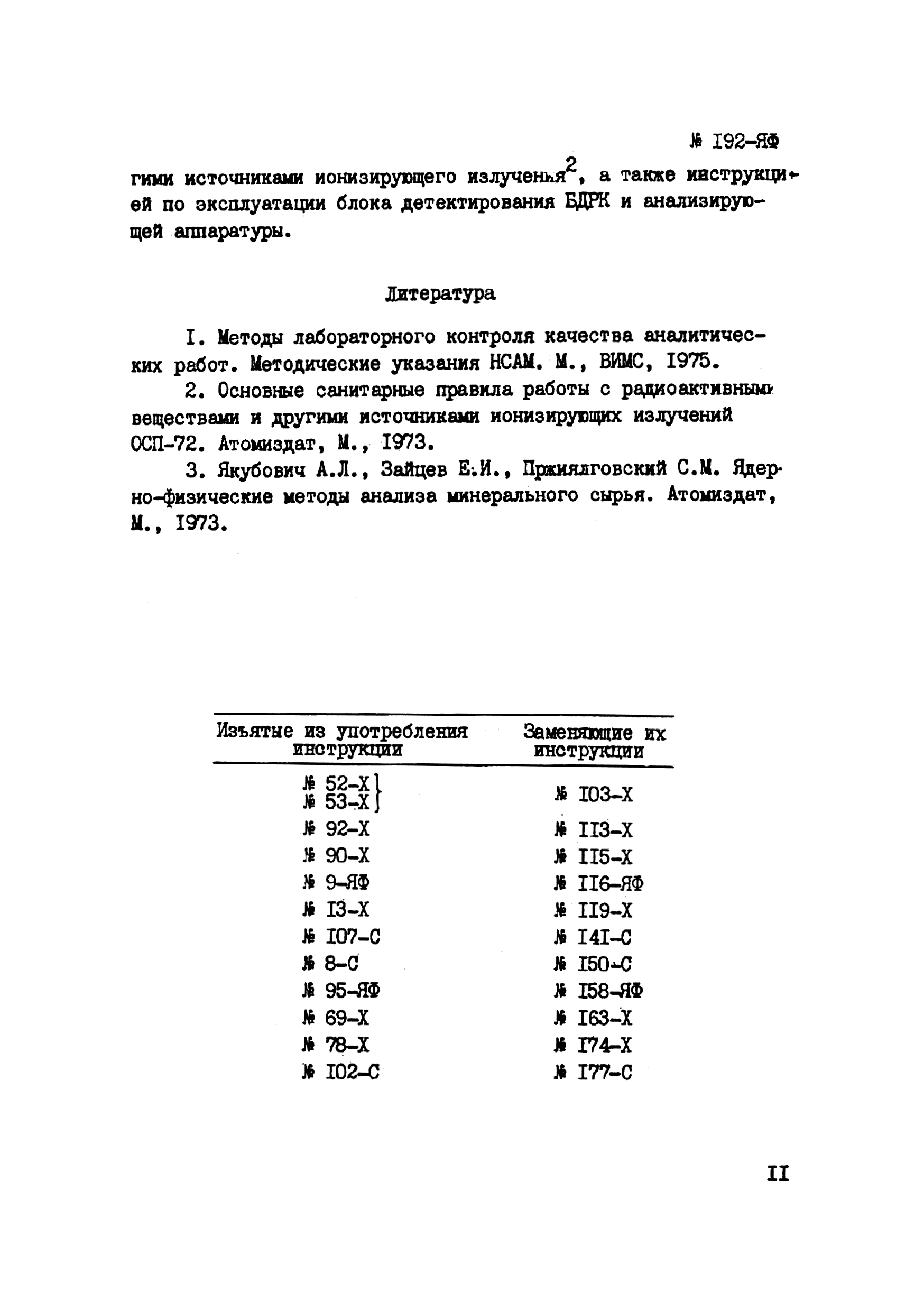 Инструкция НСАМ 192-ЯФ