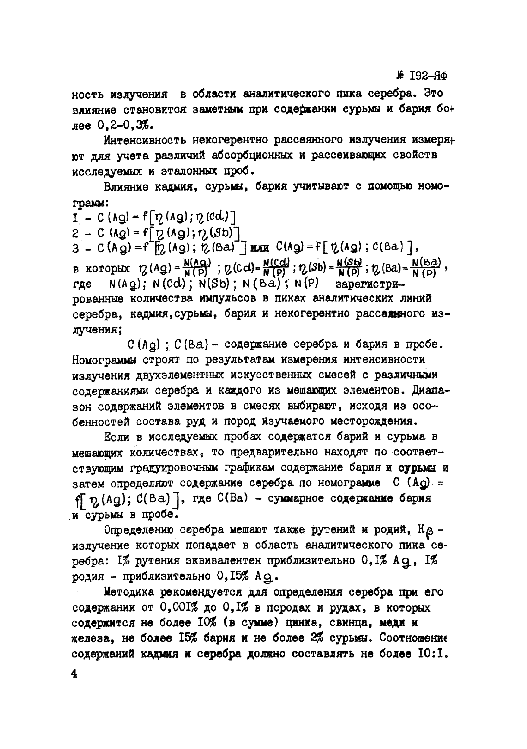 Инструкция НСАМ 192-ЯФ