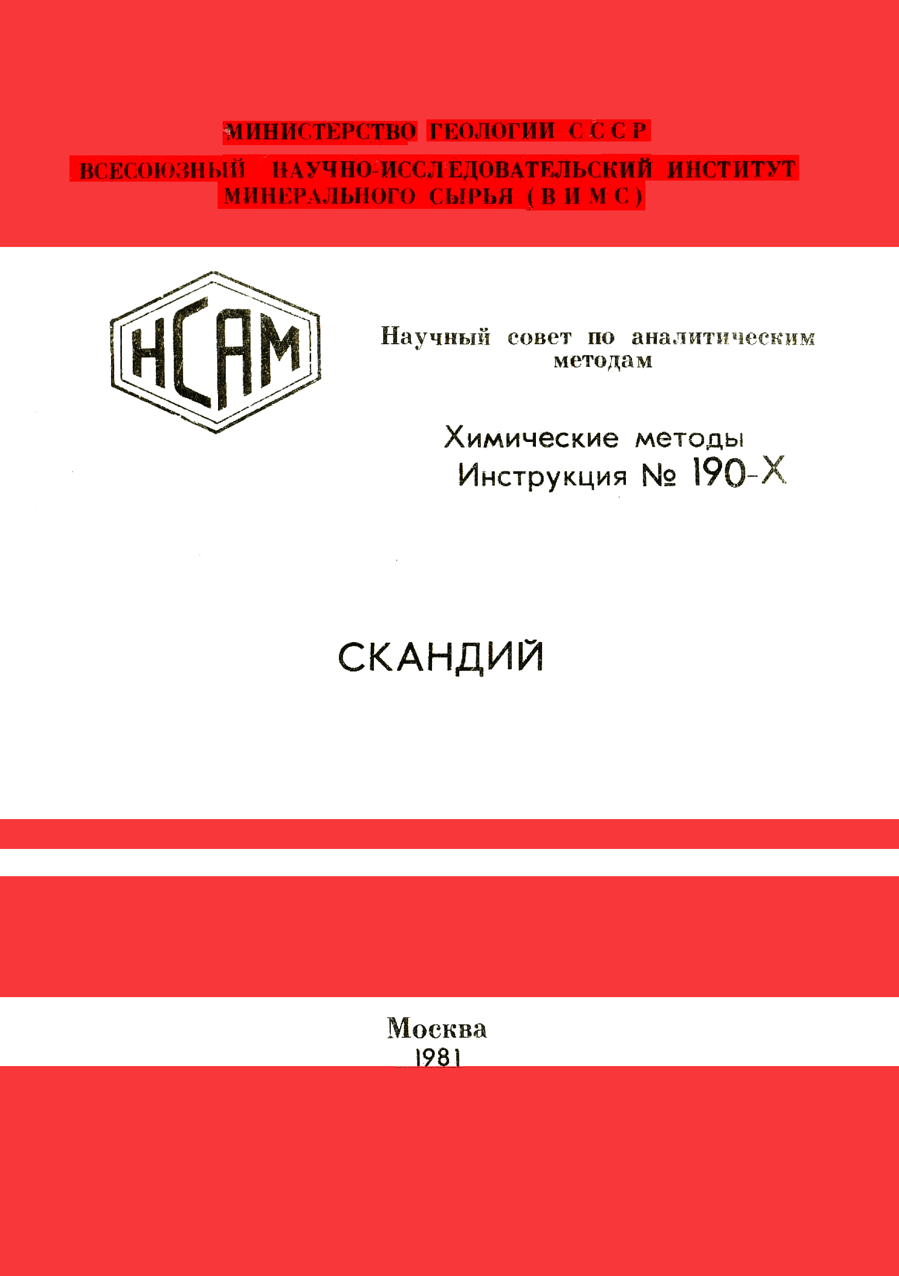 Инструкция НСАМ 190-Х