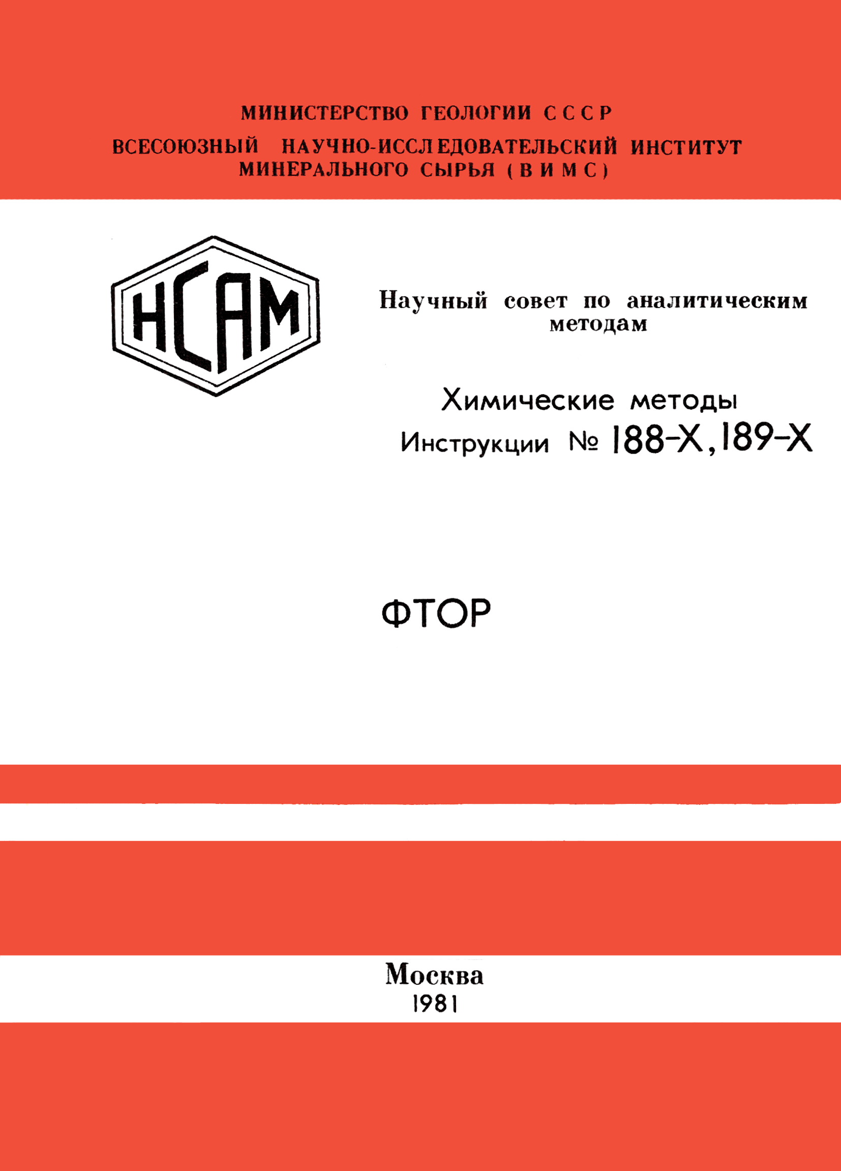 Инструкция НСАМ 188-Х, 189-Х