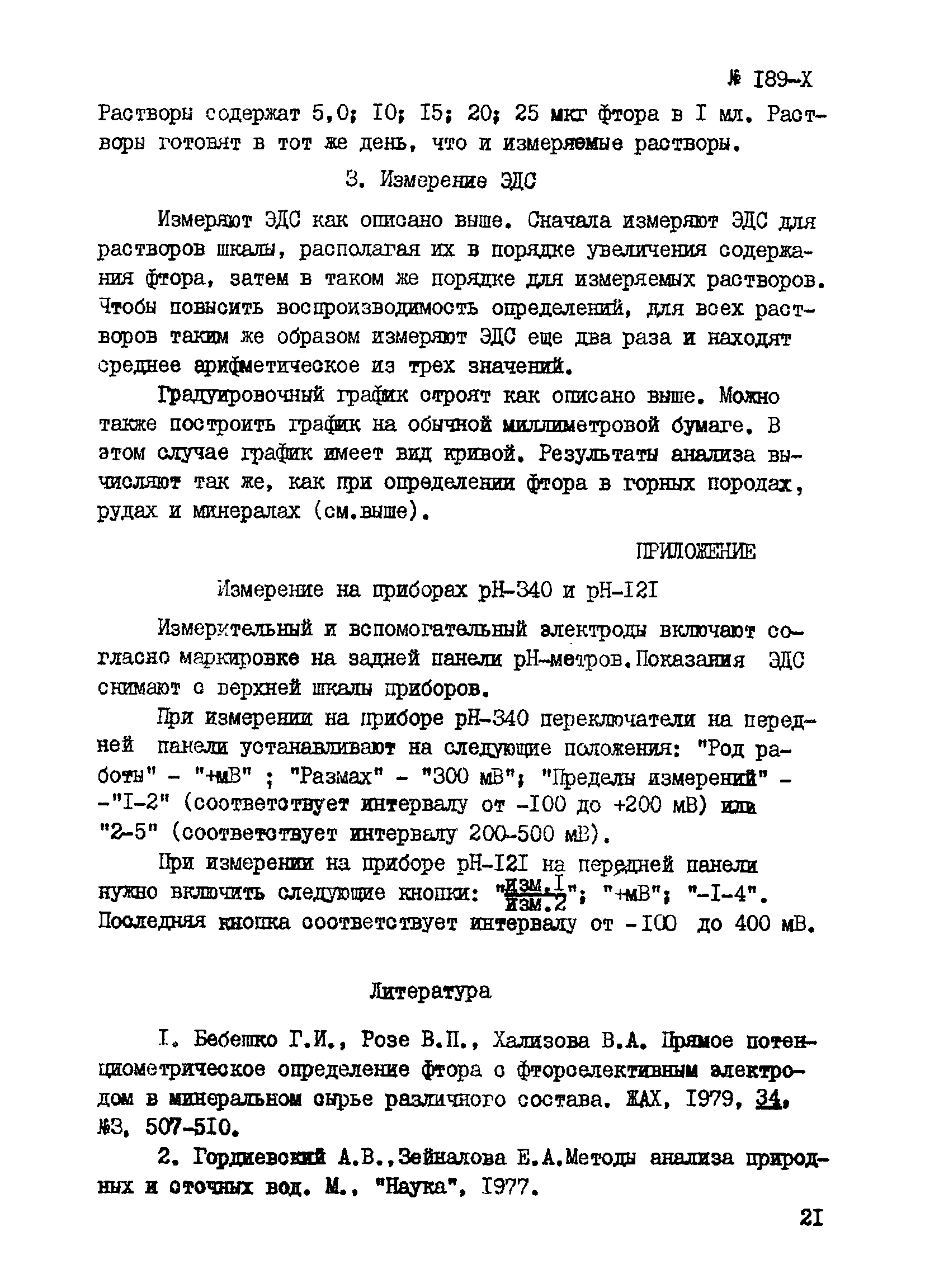 Инструкция НСАМ 188-Х, 189-Х