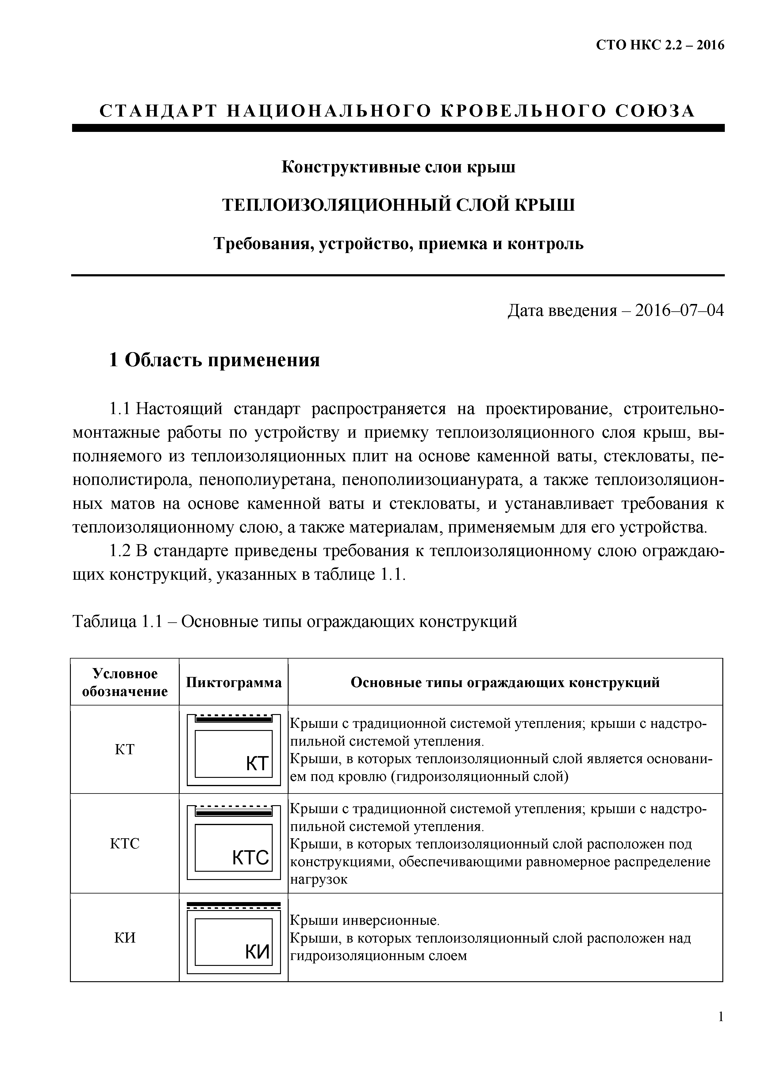 СТО НКС 2.2-2016