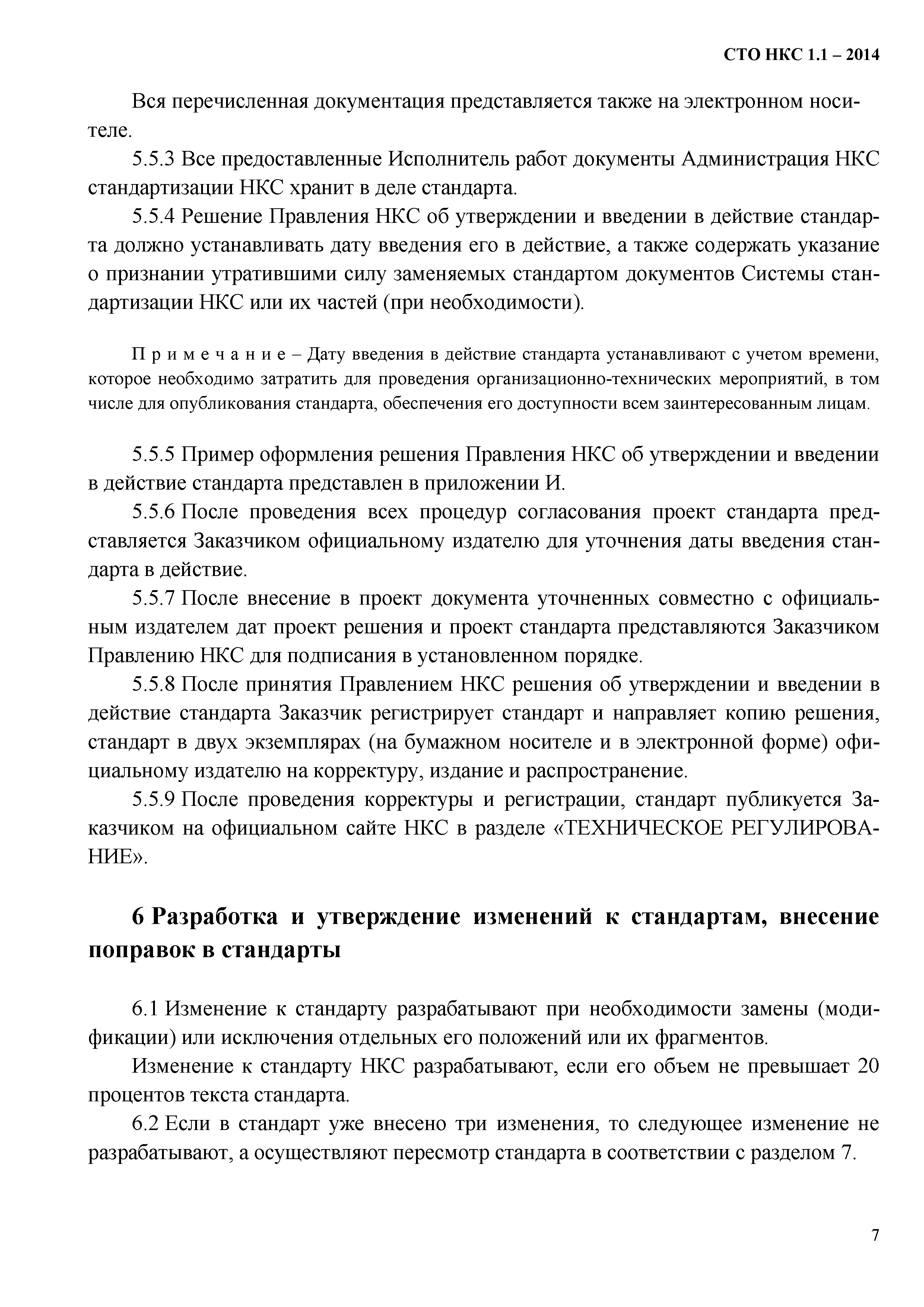 СТО НКС 1.1-2014