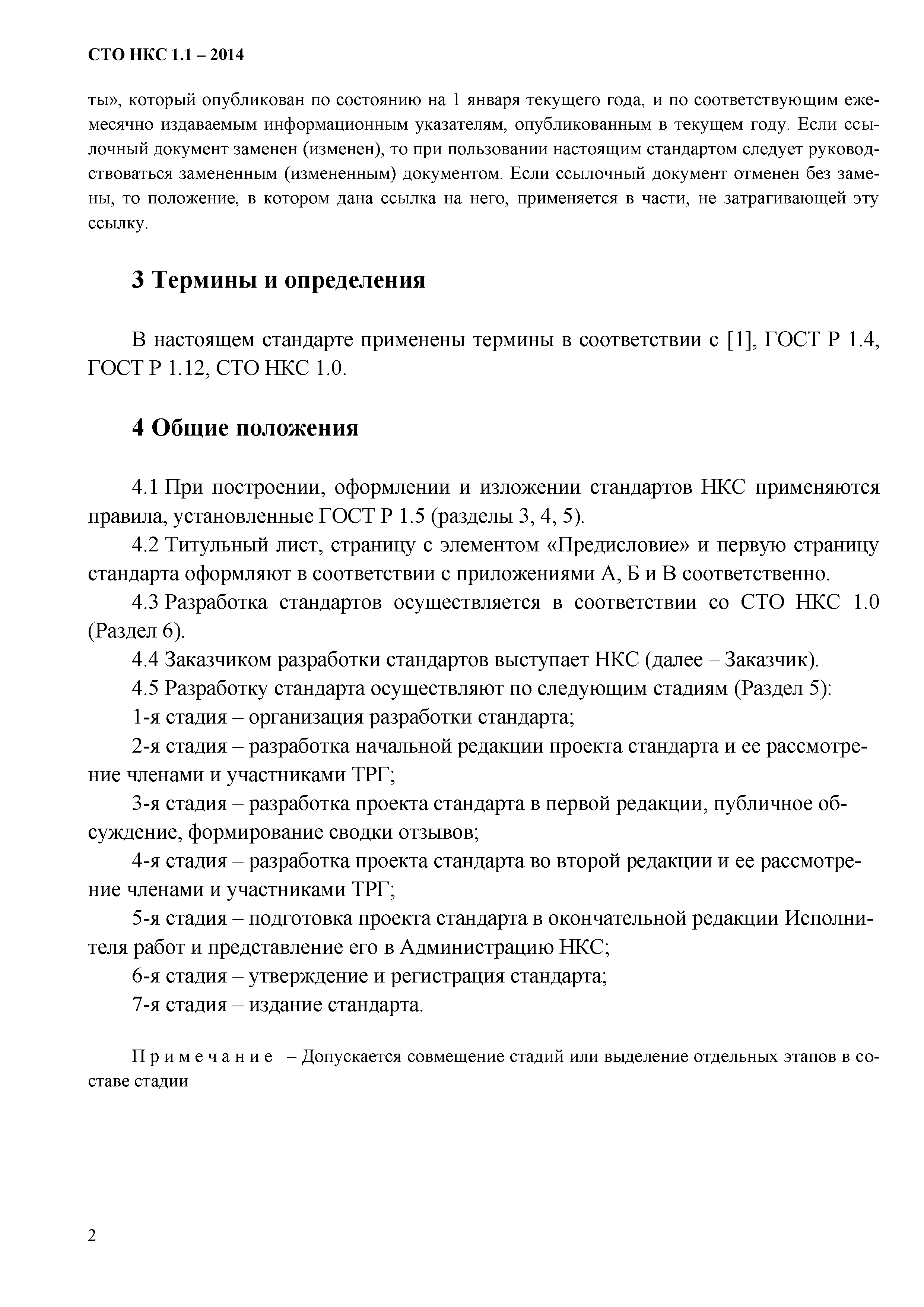 СТО НКС 1.1-2014