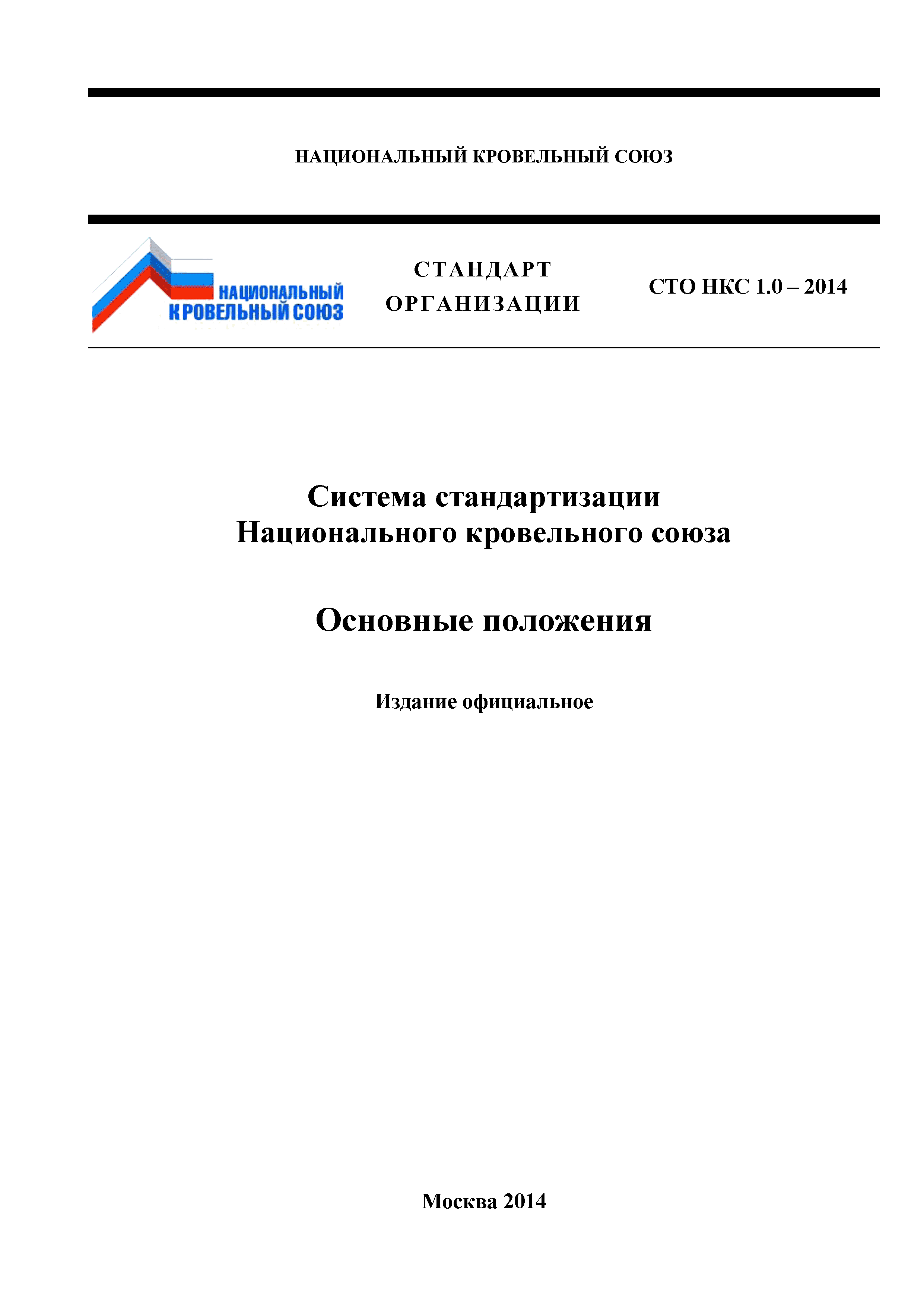 СТО НКС 1.0-2014