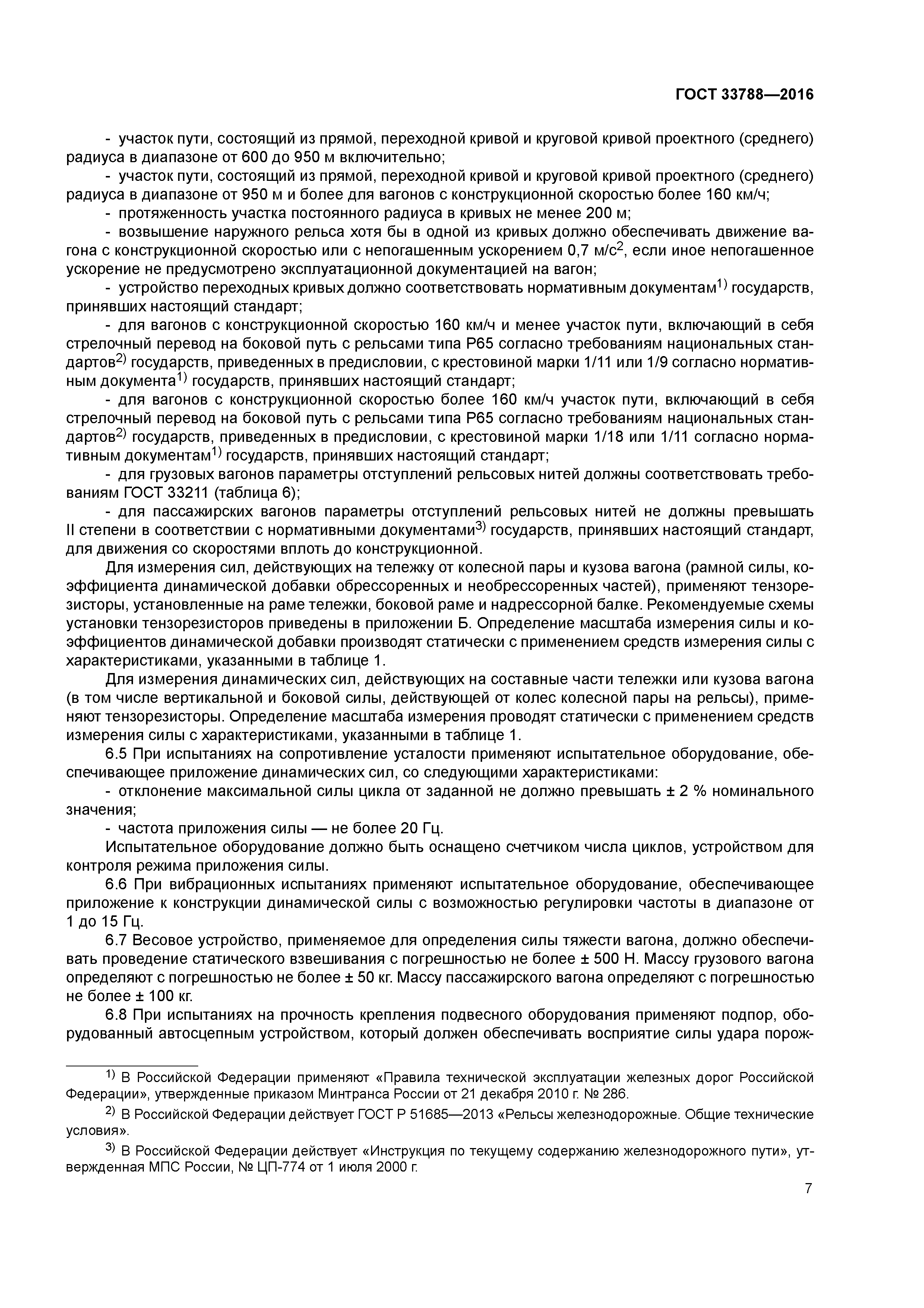 ГОСТ 33788-2016