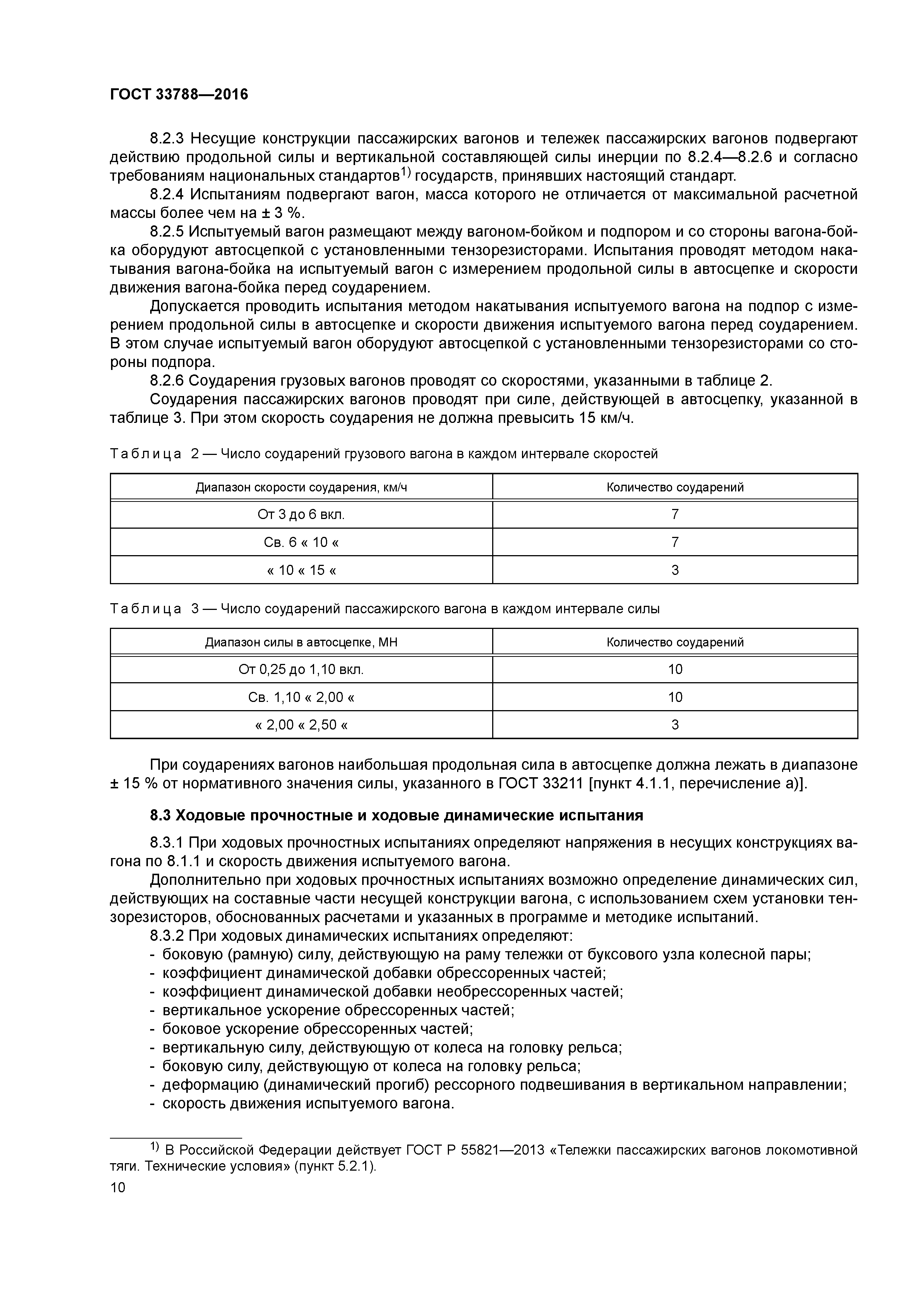 ГОСТ 33788-2016