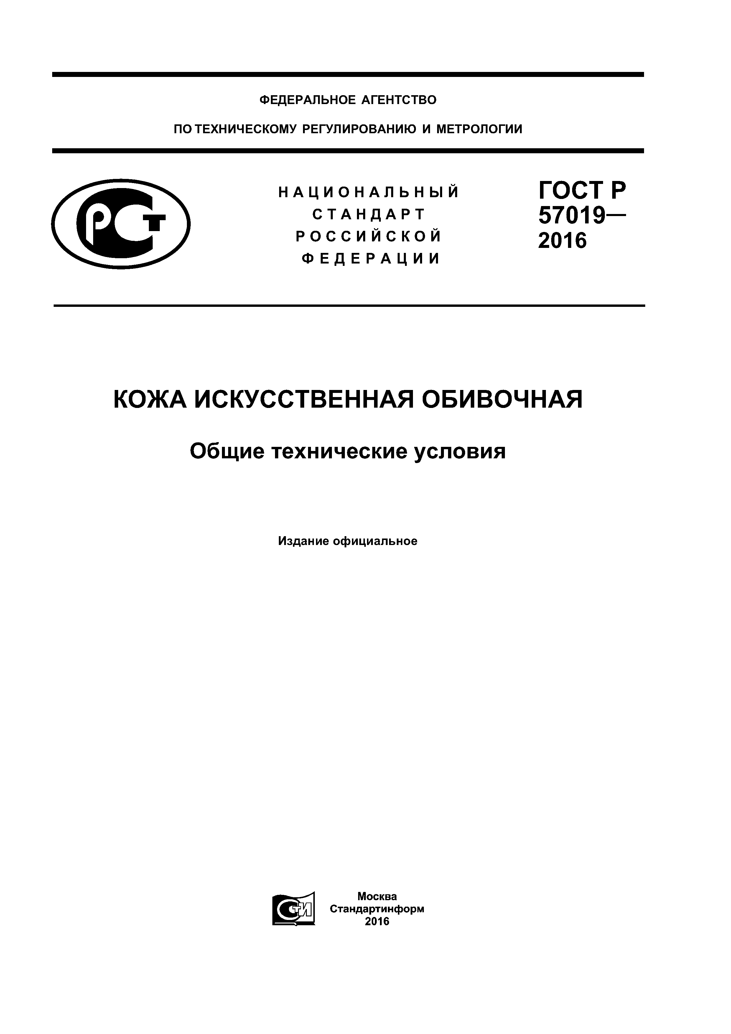 ГОСТ Р 57019-2016