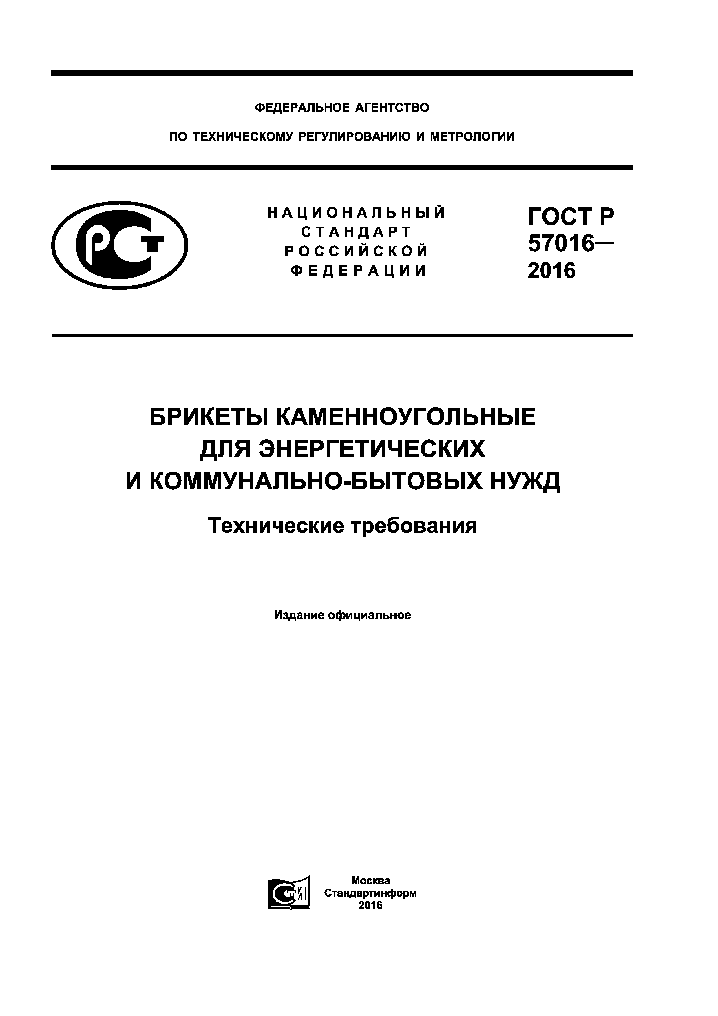 ГОСТ Р 57016-2016