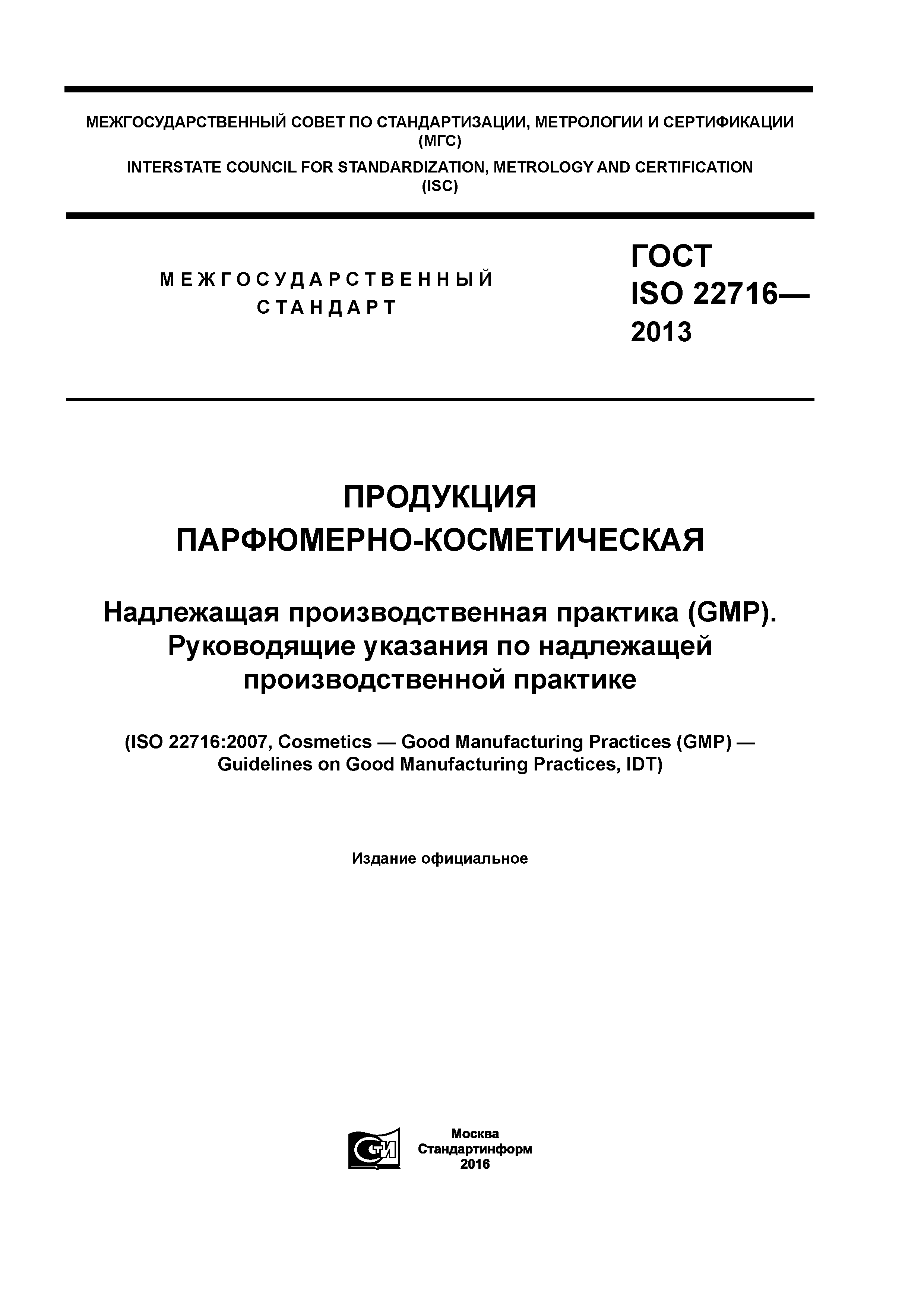 ГОСТ ISO 22716-2013