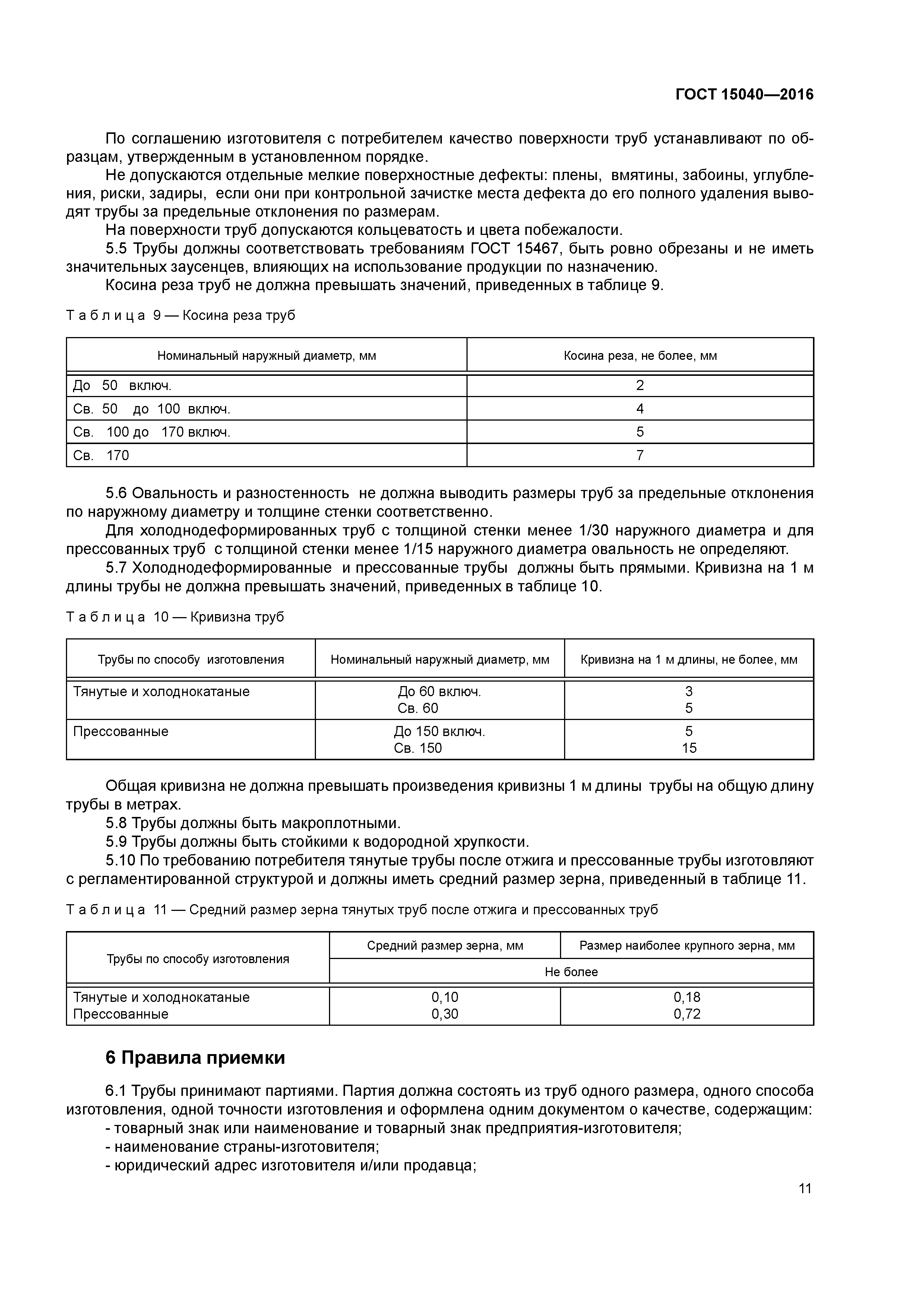 ГОСТ 15040-2016