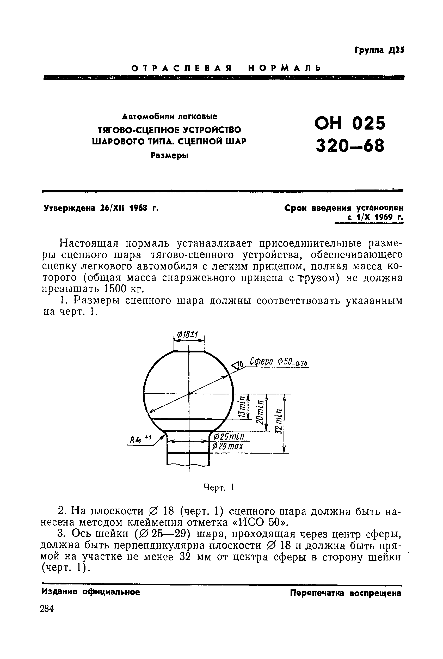 ОН 025 320-68
