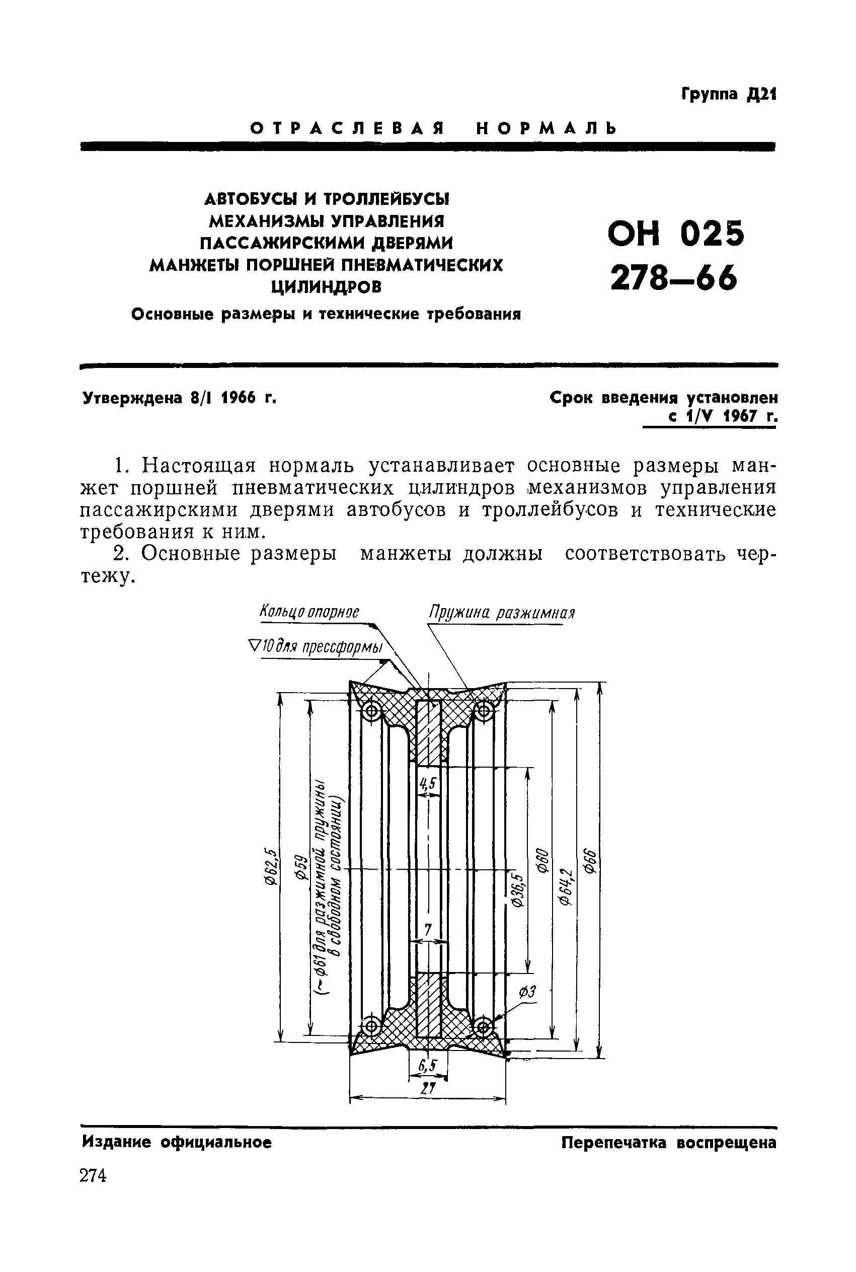 ОН 025 278-66