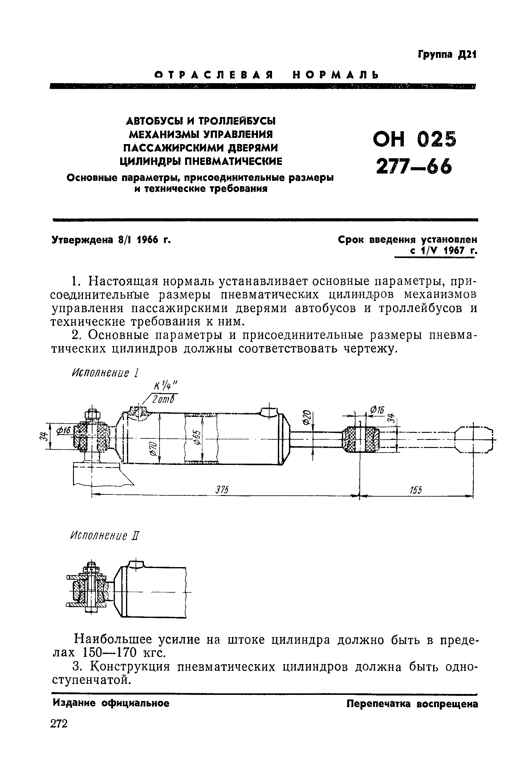 ОН 025 277-66