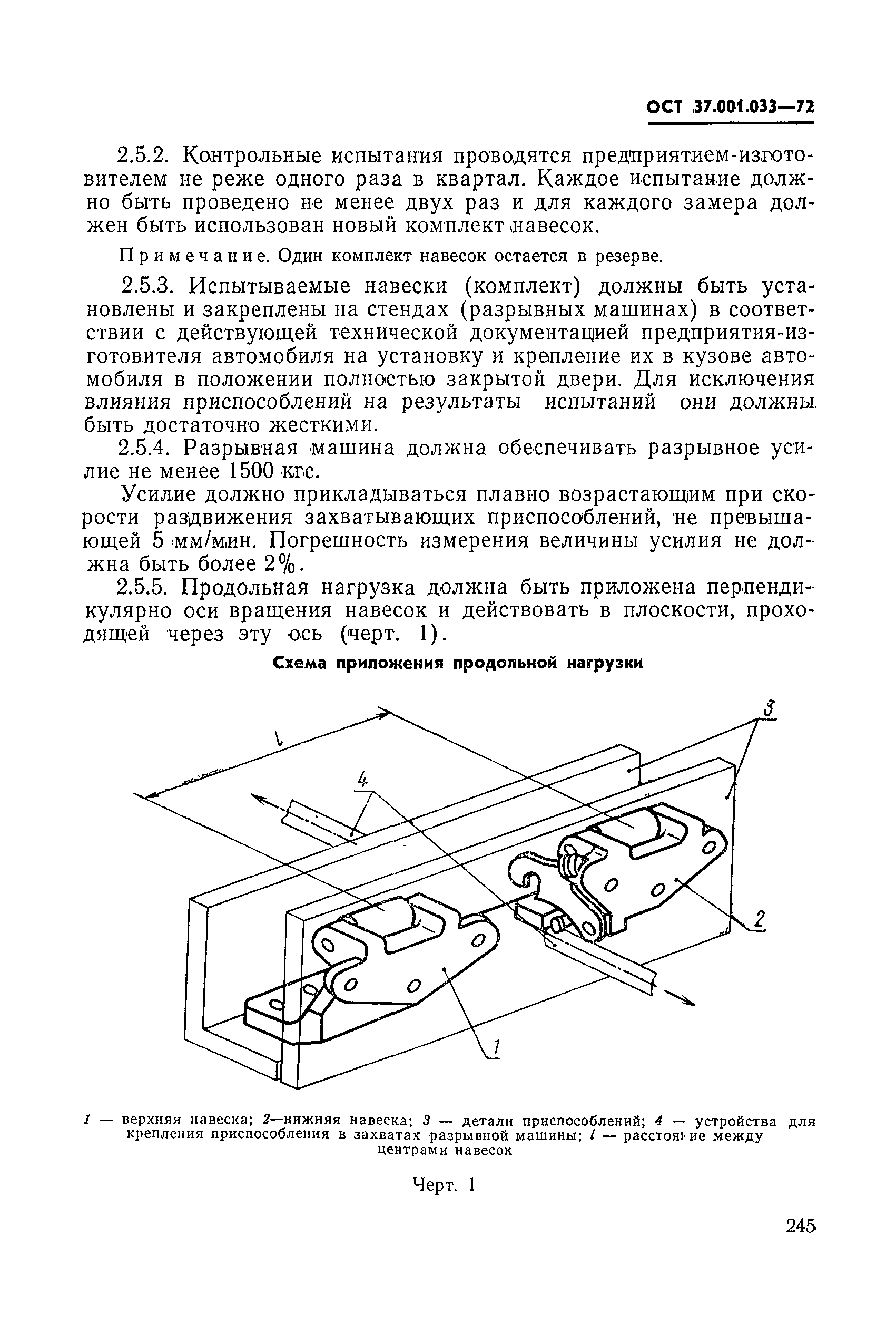 ОСТ 37.001.033-72