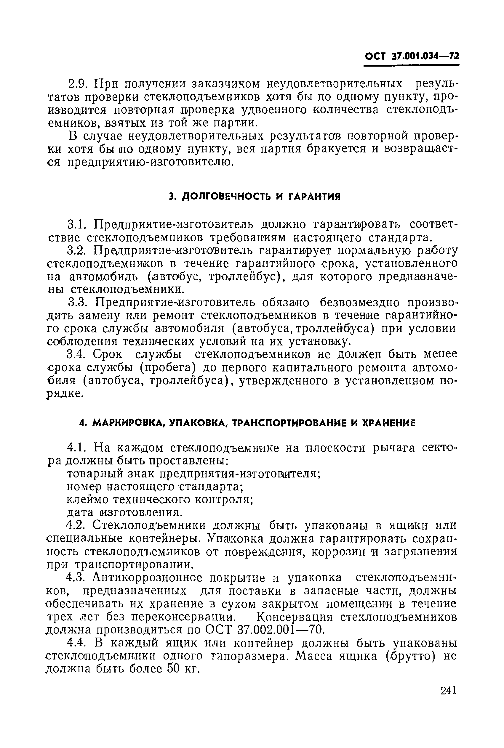 ОСТ 37.001.034-72