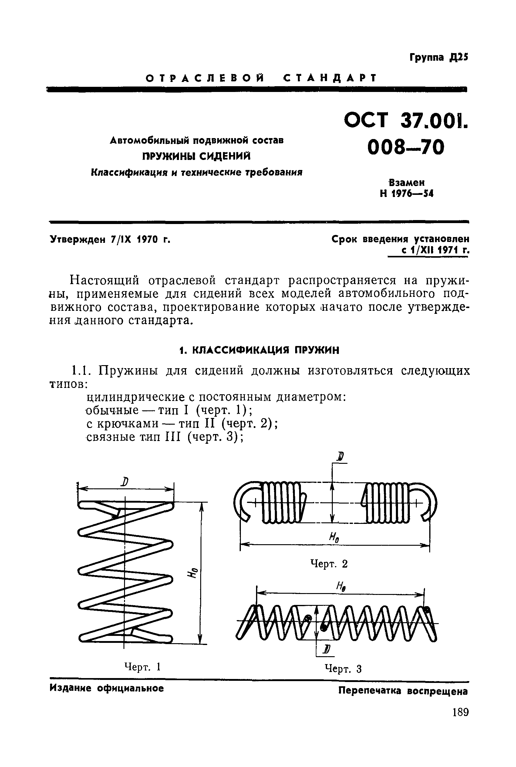 ОСТ 37.001.008-70